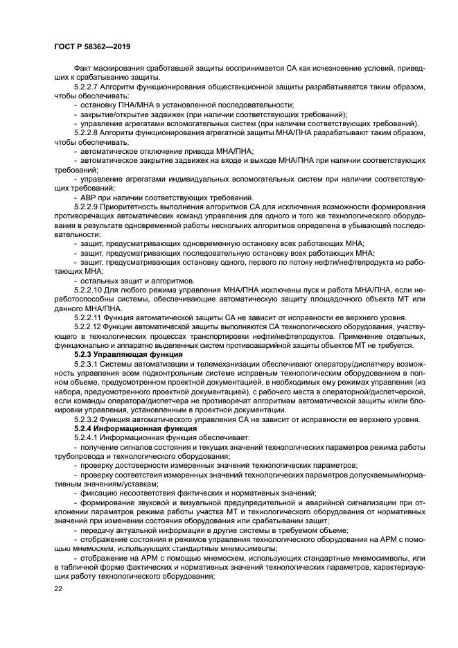 ГОСТ Р 58362-2019