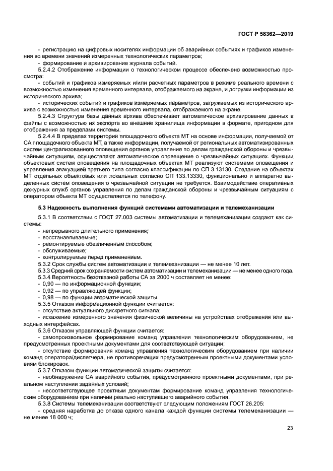 ГОСТ Р 58362-2019