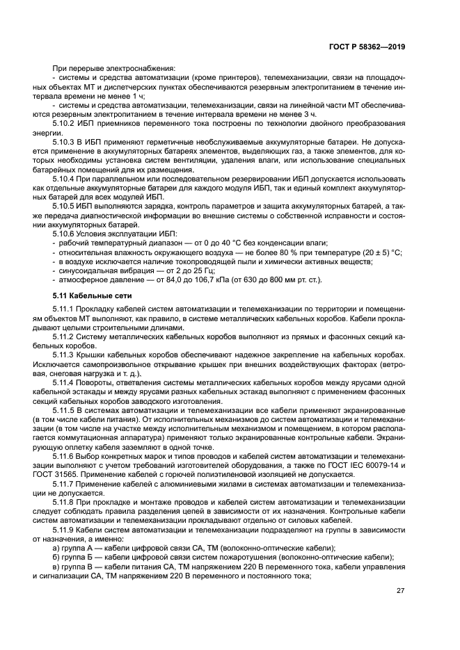 ГОСТ Р 58362-2019