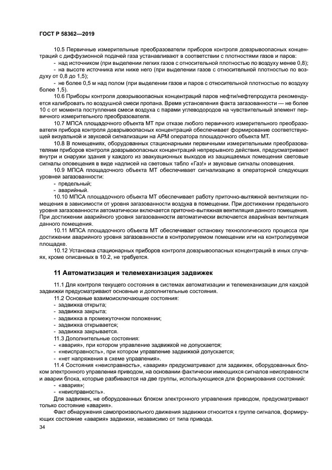 ГОСТ Р 58362-2019