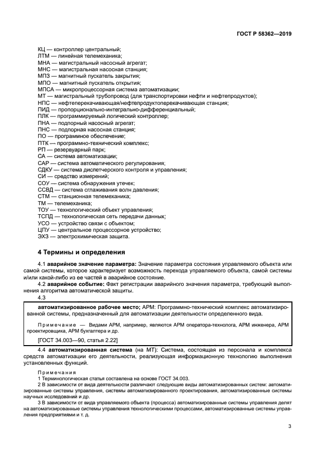 ГОСТ Р 58362-2019