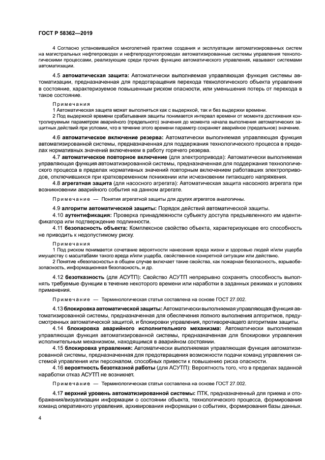 ГОСТ Р 58362-2019