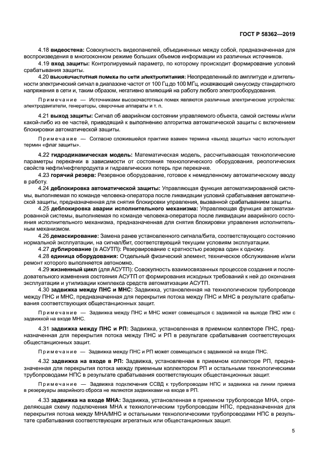 ГОСТ Р 58362-2019