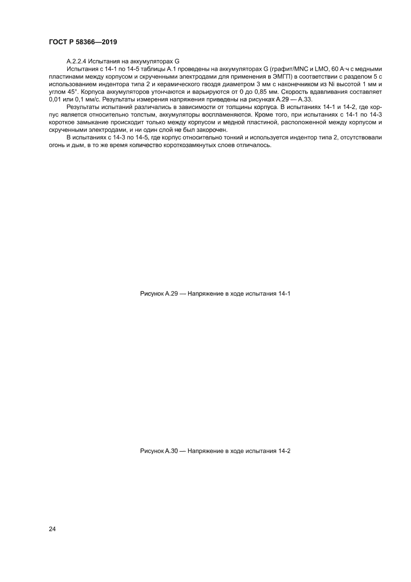 ГОСТ Р 58366-2019