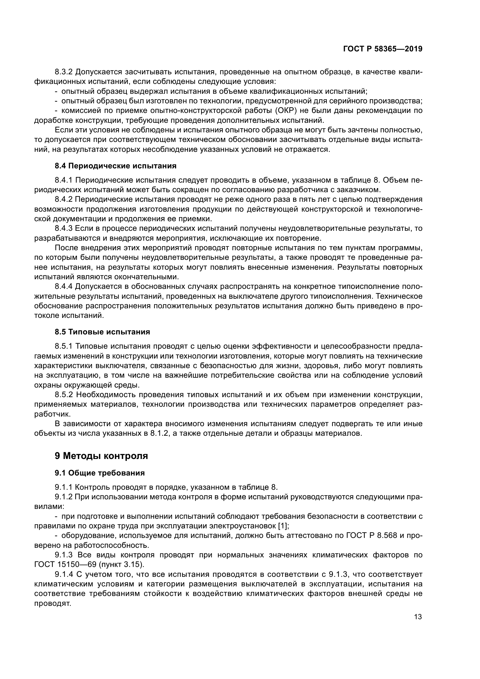 ГОСТ Р 58365-2019