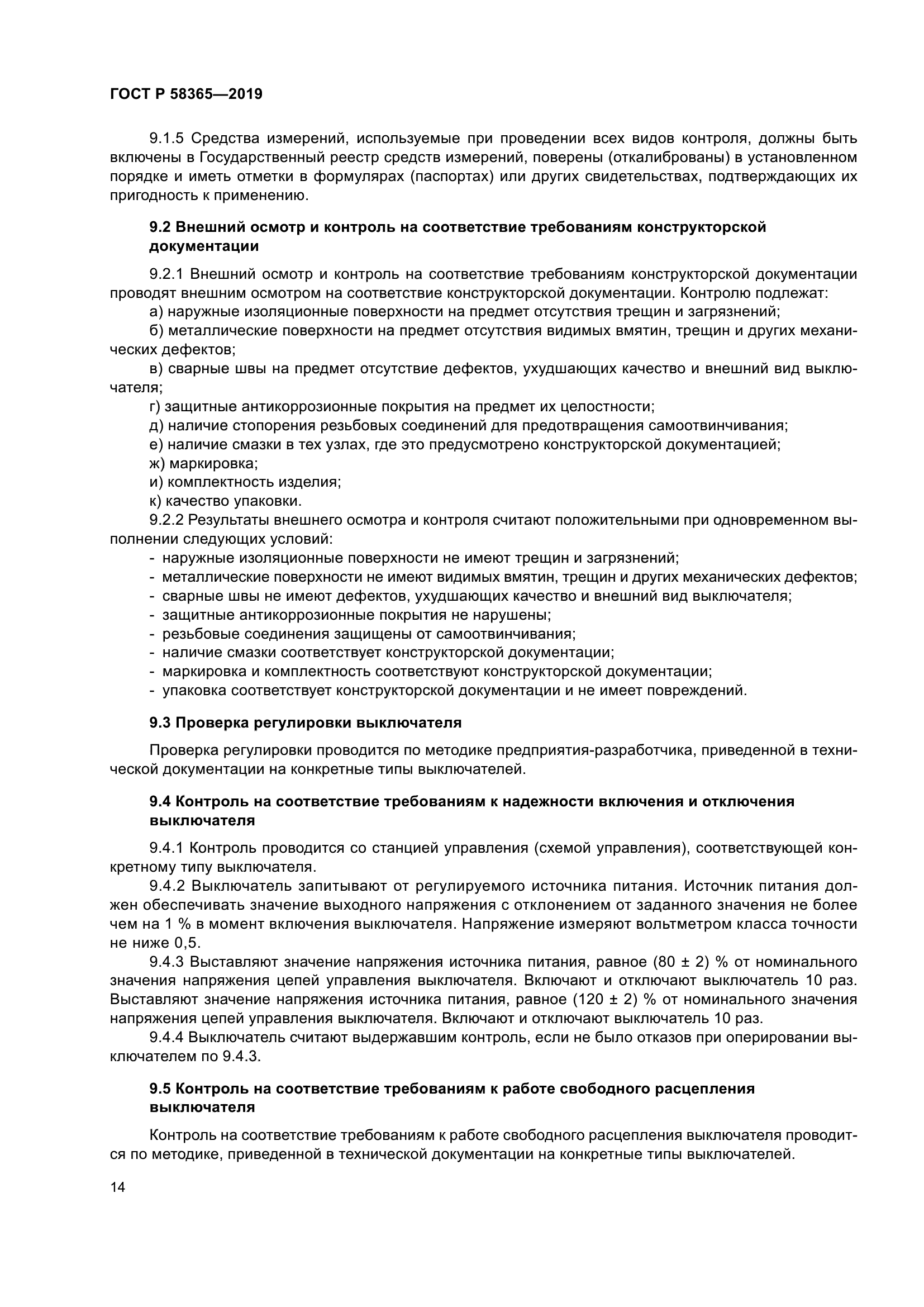 ГОСТ Р 58365-2019