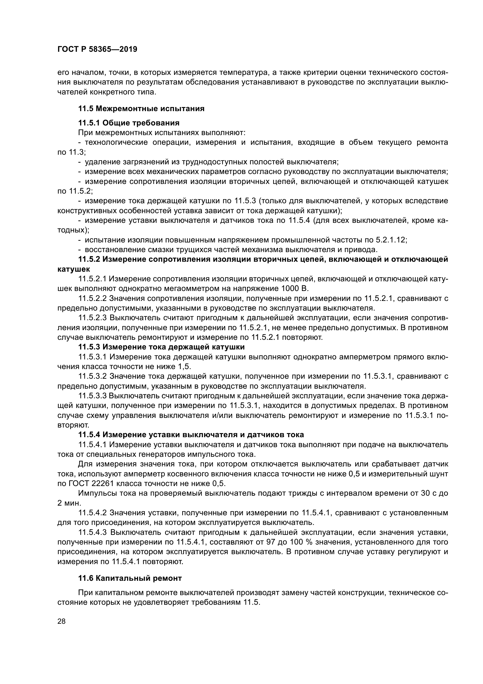 ГОСТ Р 58365-2019