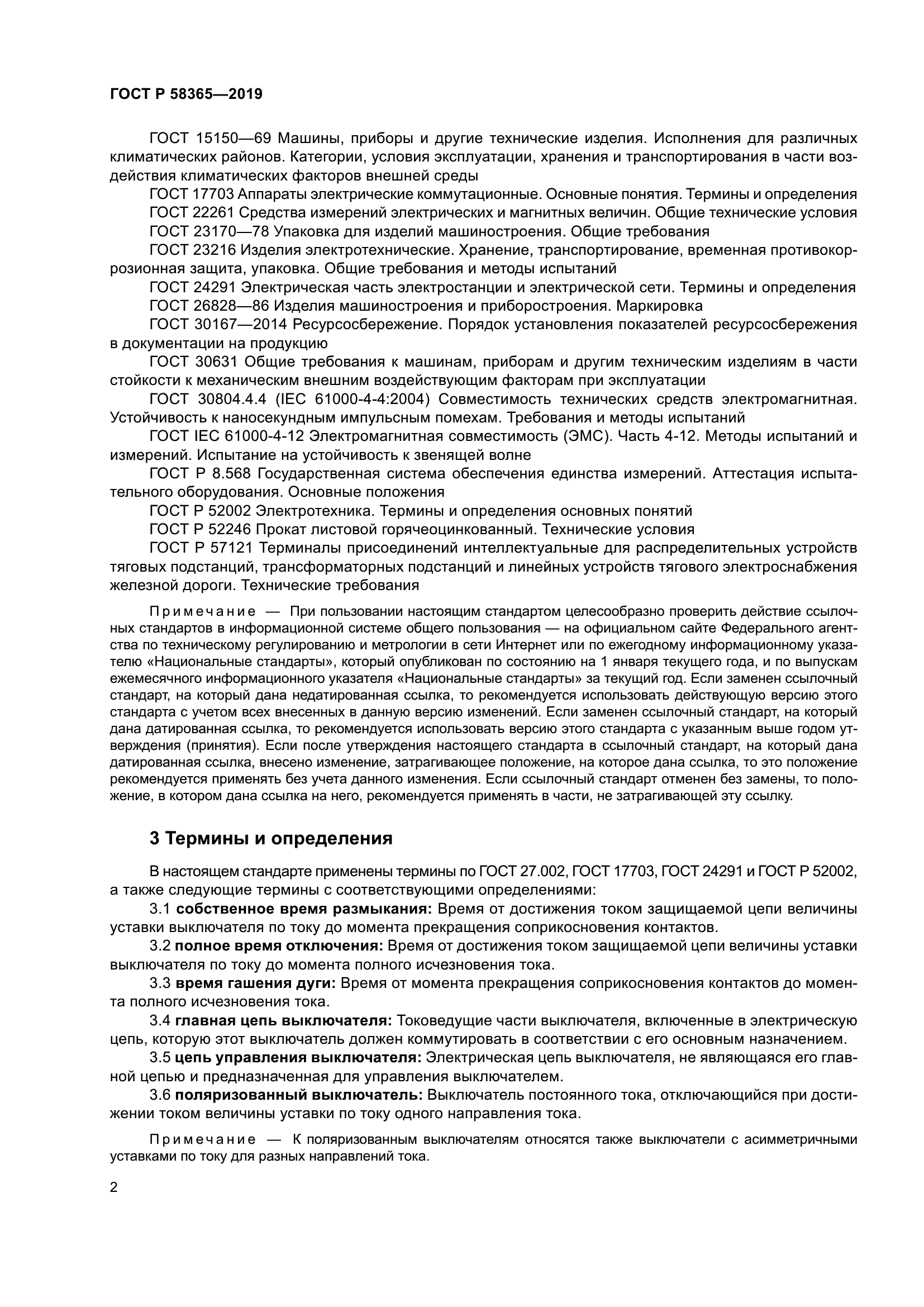 ГОСТ Р 58365-2019