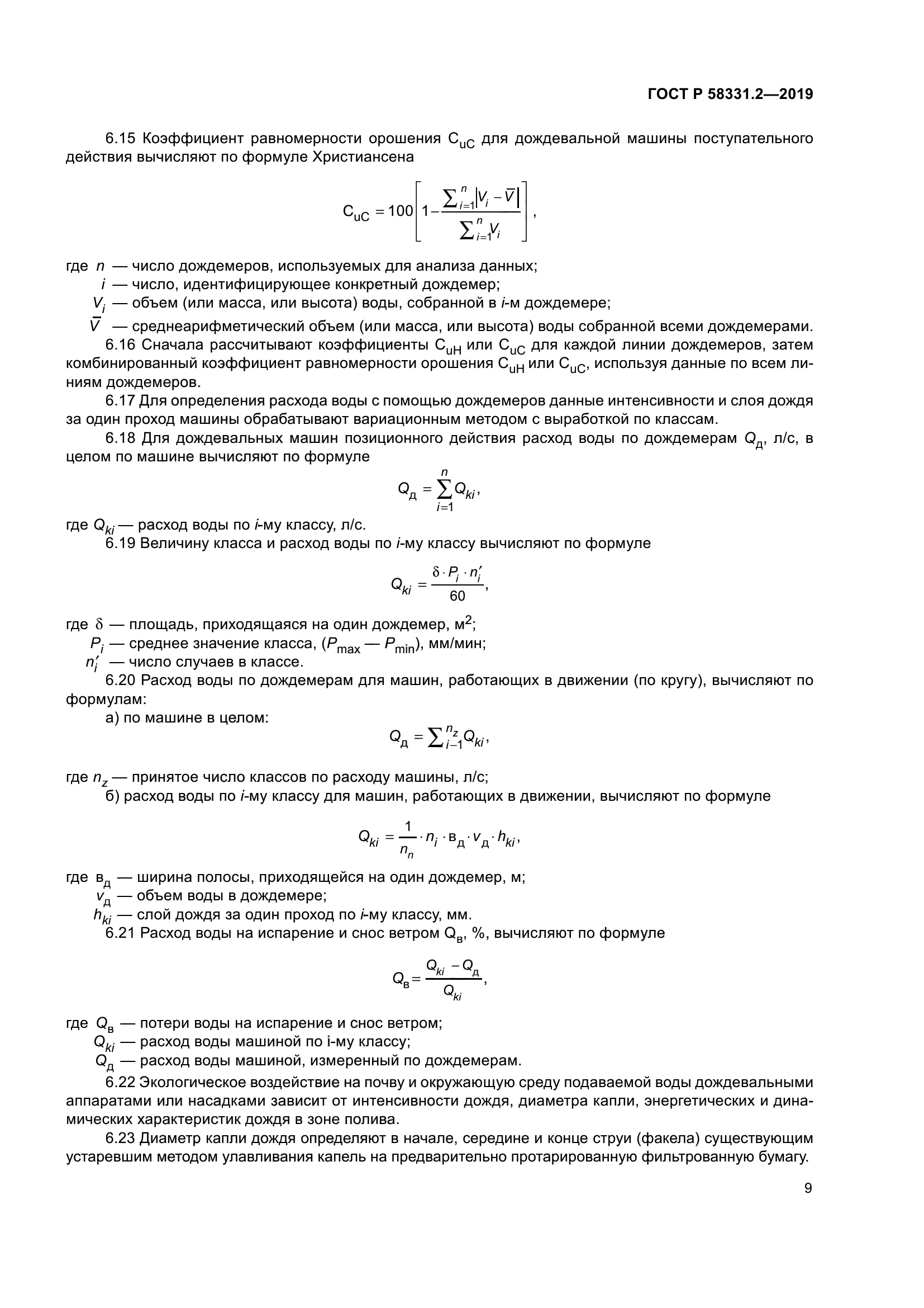 ГОСТ Р 58331.2-2019