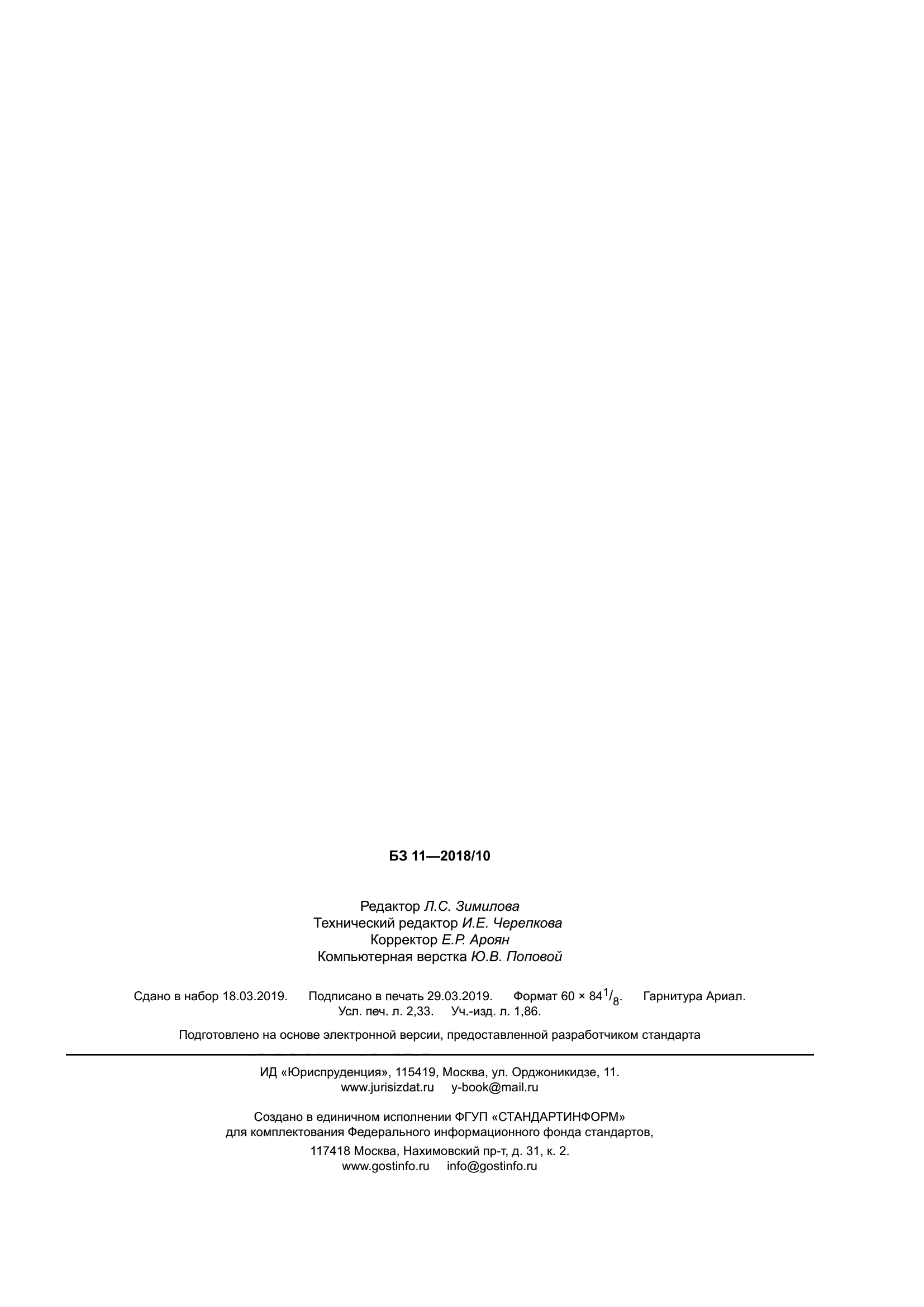 ГОСТ Р 58331.2-2019