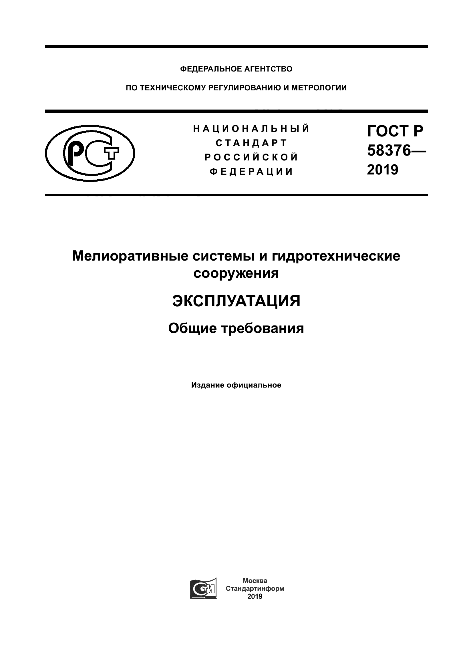 ГОСТ Р 58376-2019