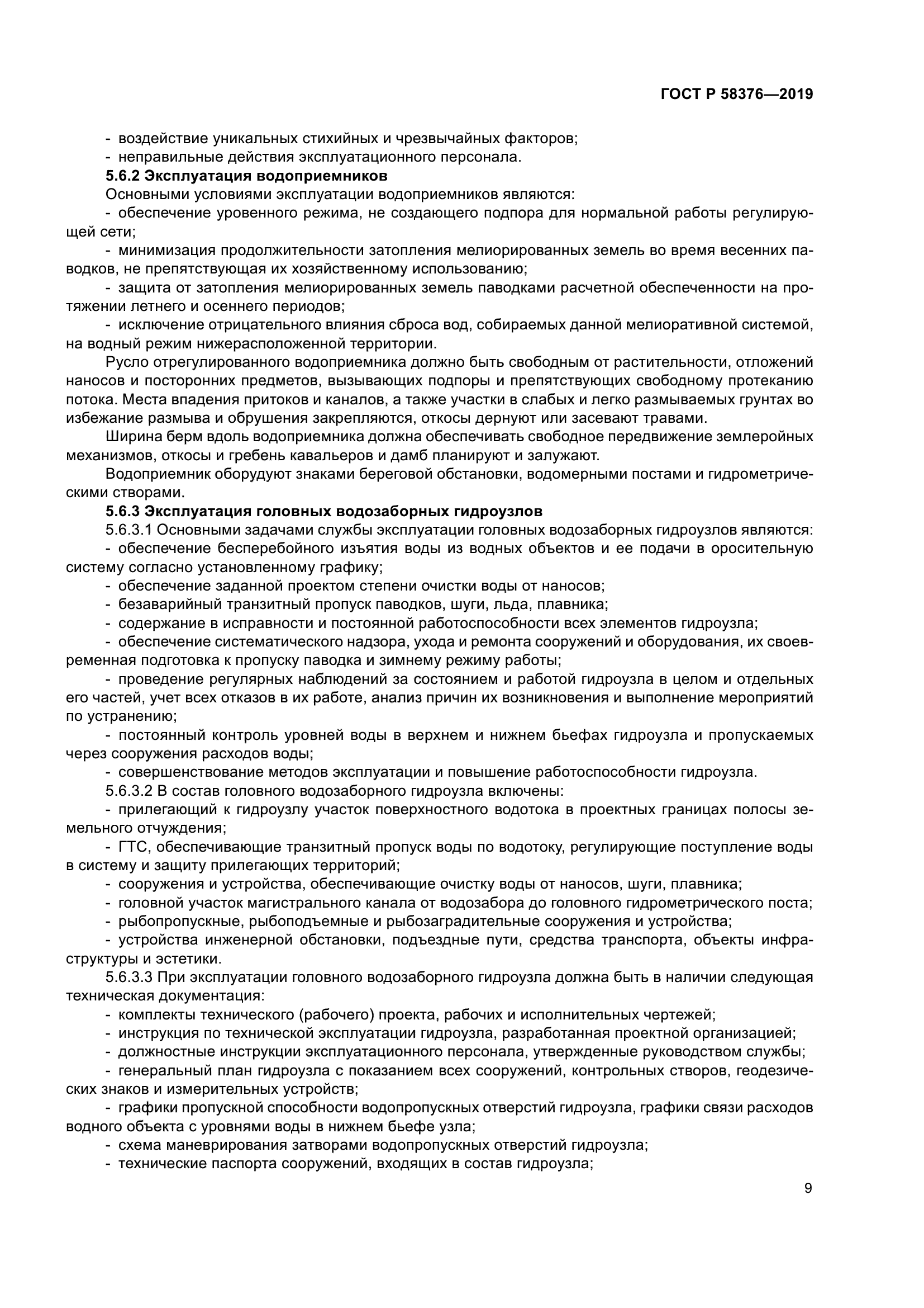 ГОСТ Р 58376-2019