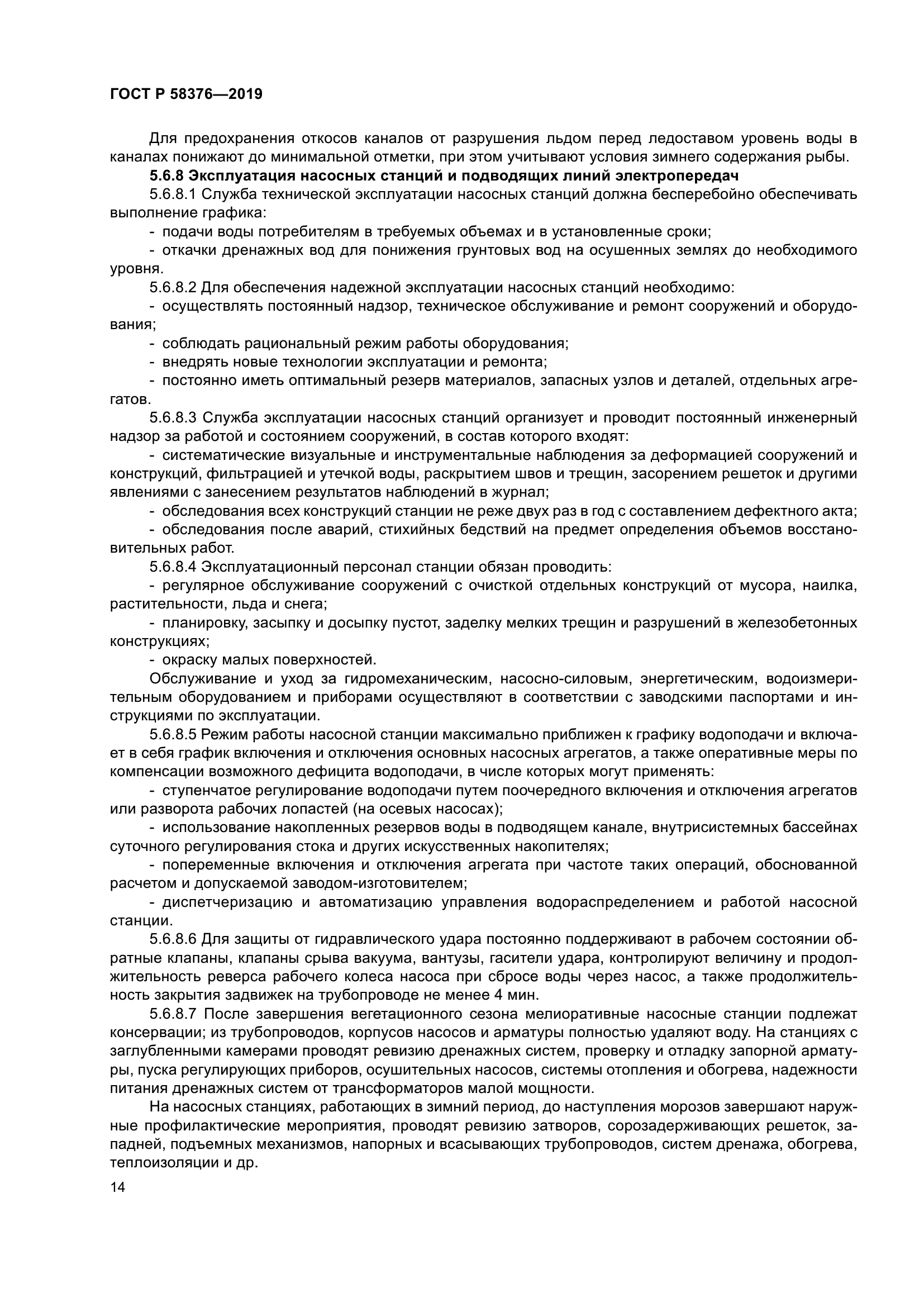 ГОСТ Р 58376-2019