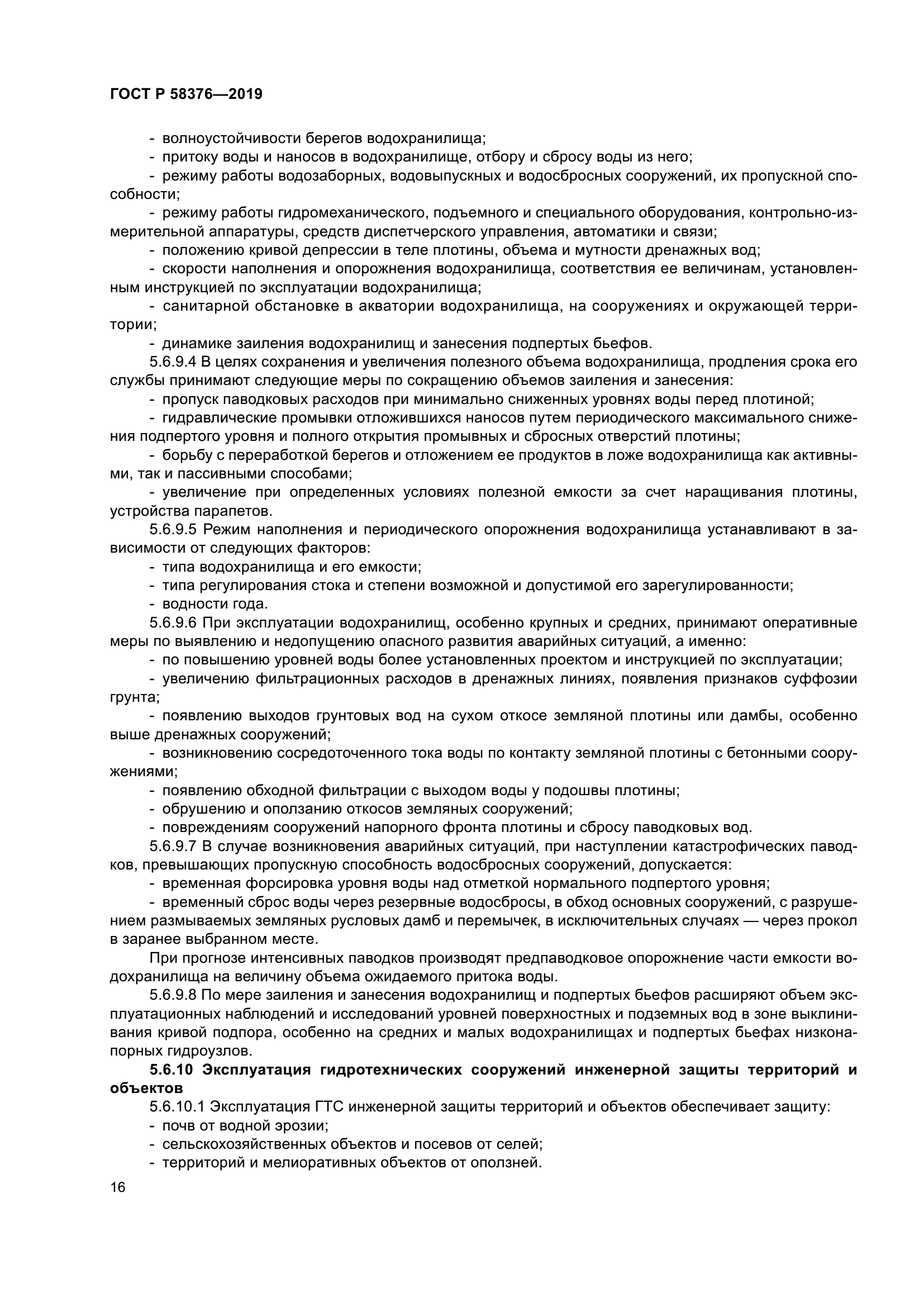 ГОСТ Р 58376-2019