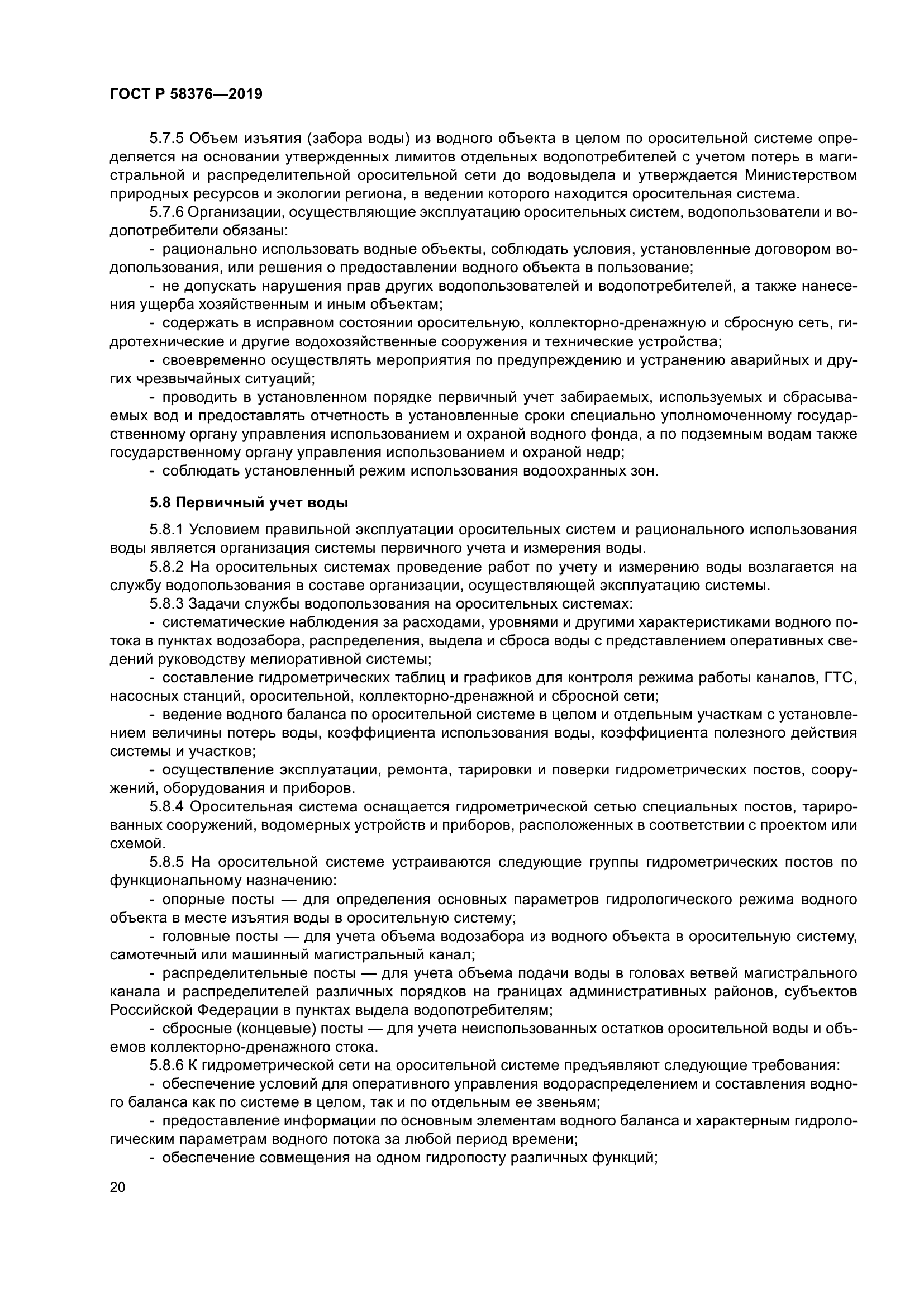 ГОСТ Р 58376-2019