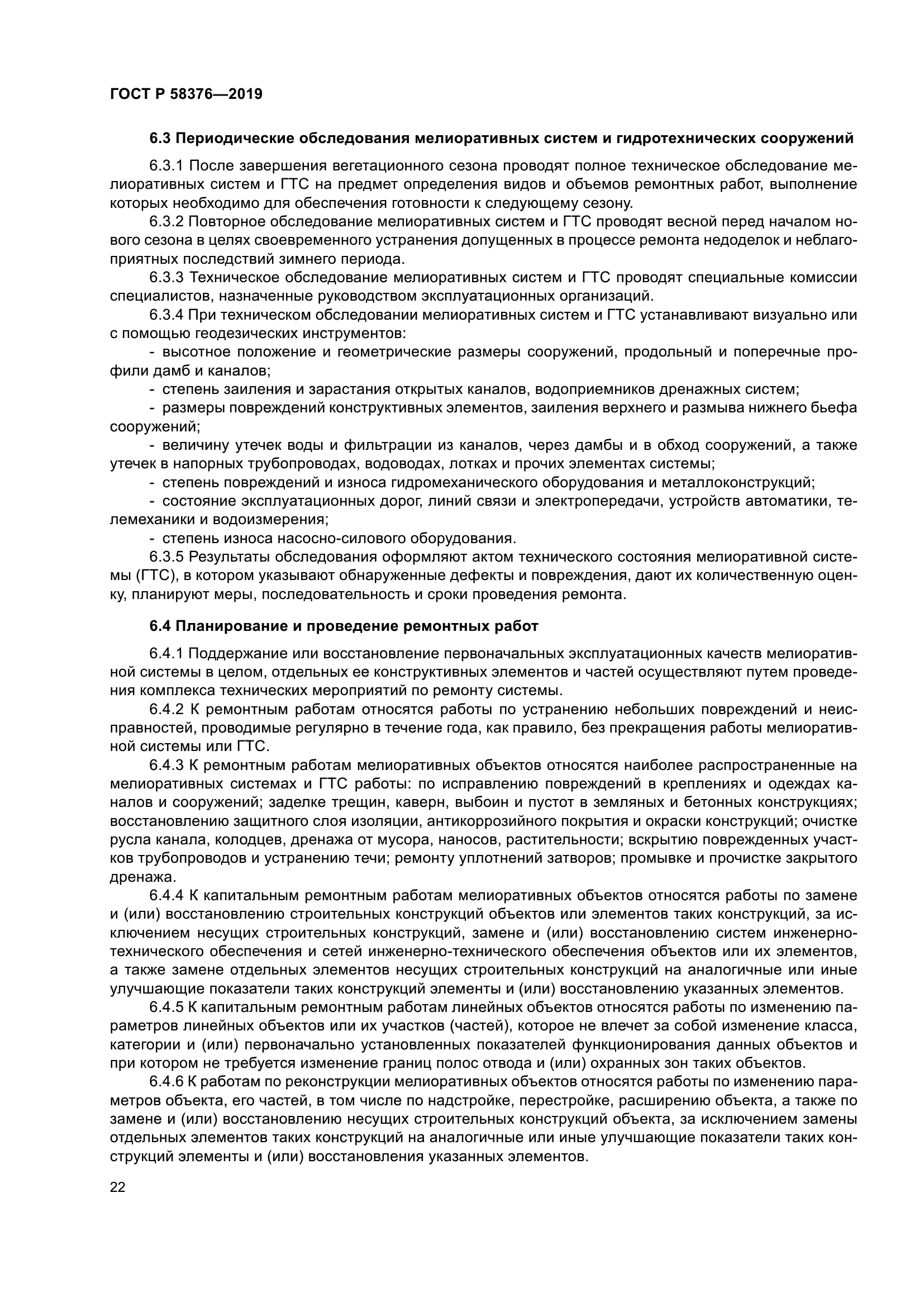 ГОСТ Р 58376-2019