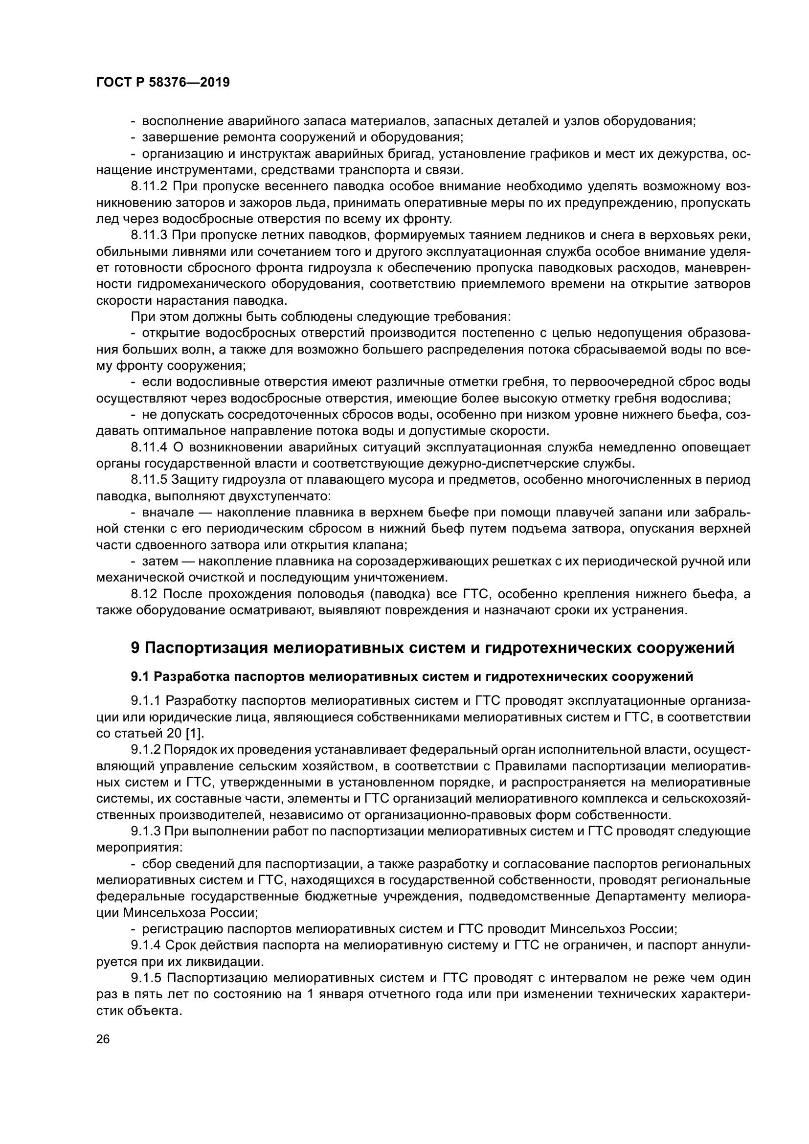 ГОСТ Р 58376-2019