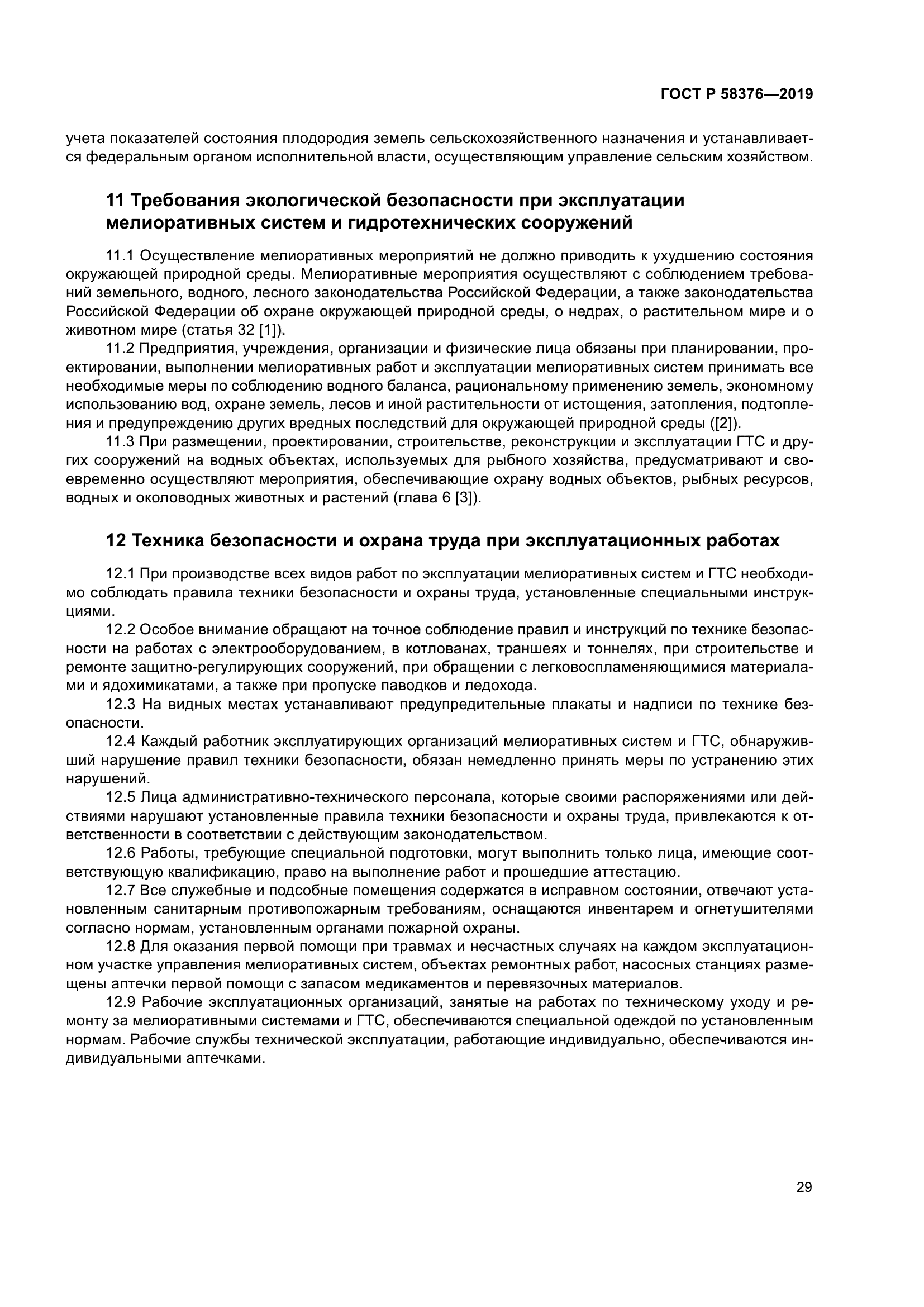 ГОСТ Р 58376-2019