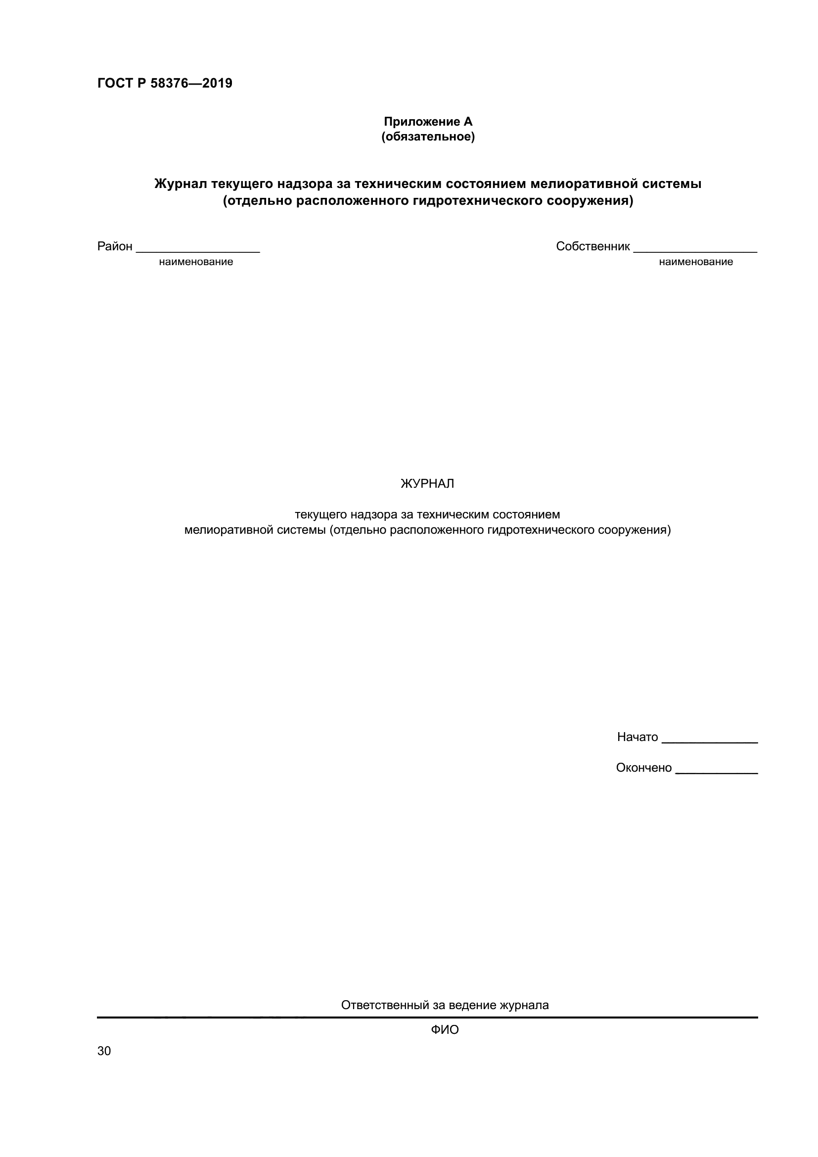 ГОСТ Р 58376-2019