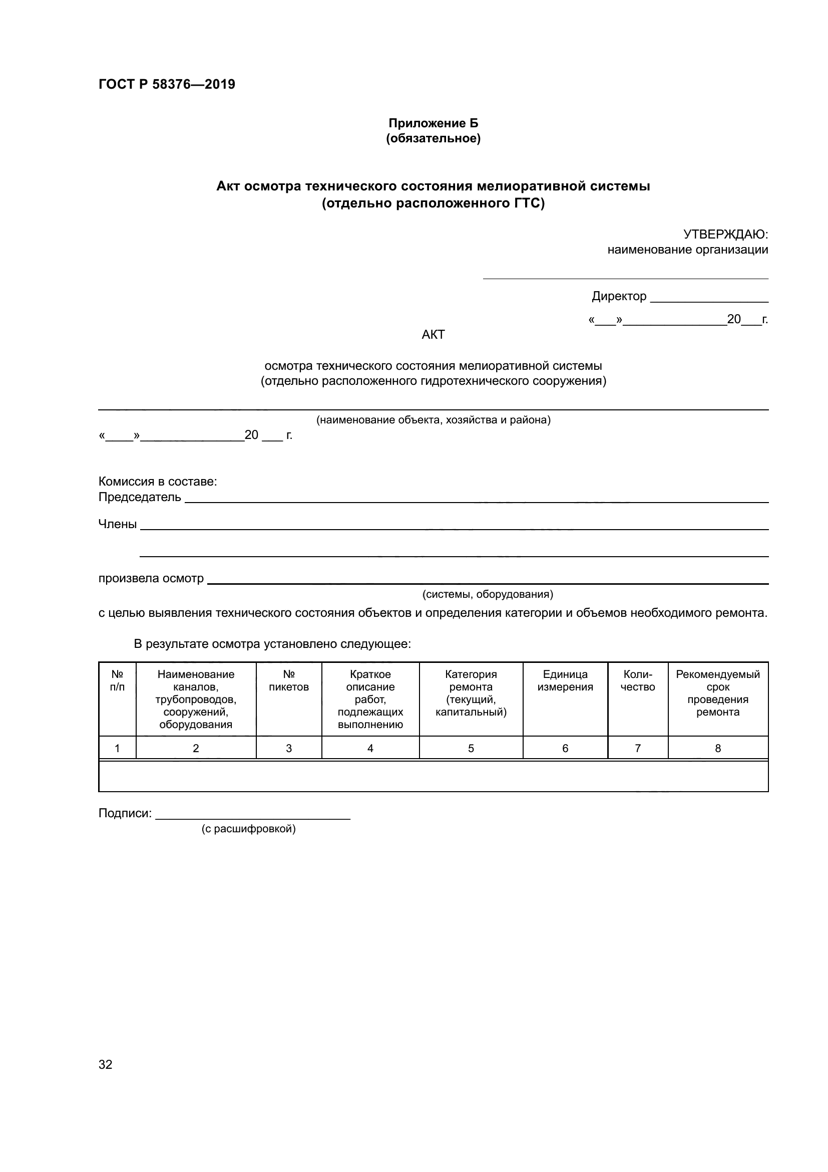 ГОСТ Р 58376-2019