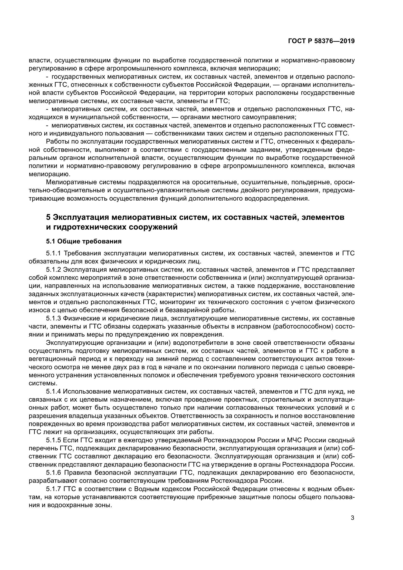 ГОСТ Р 58376-2019