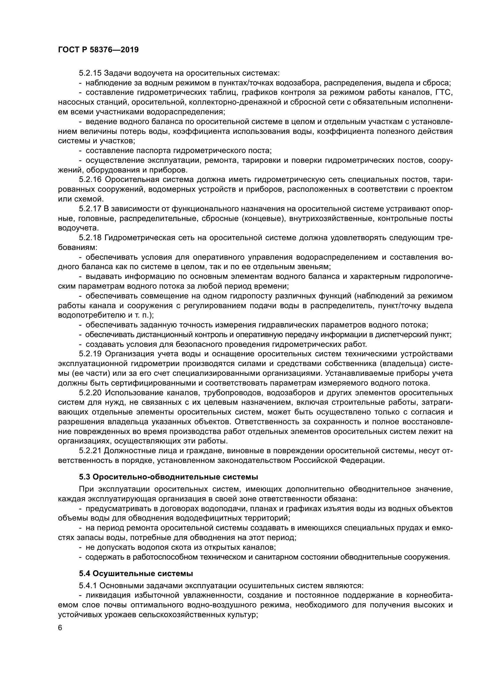 ГОСТ Р 58376-2019