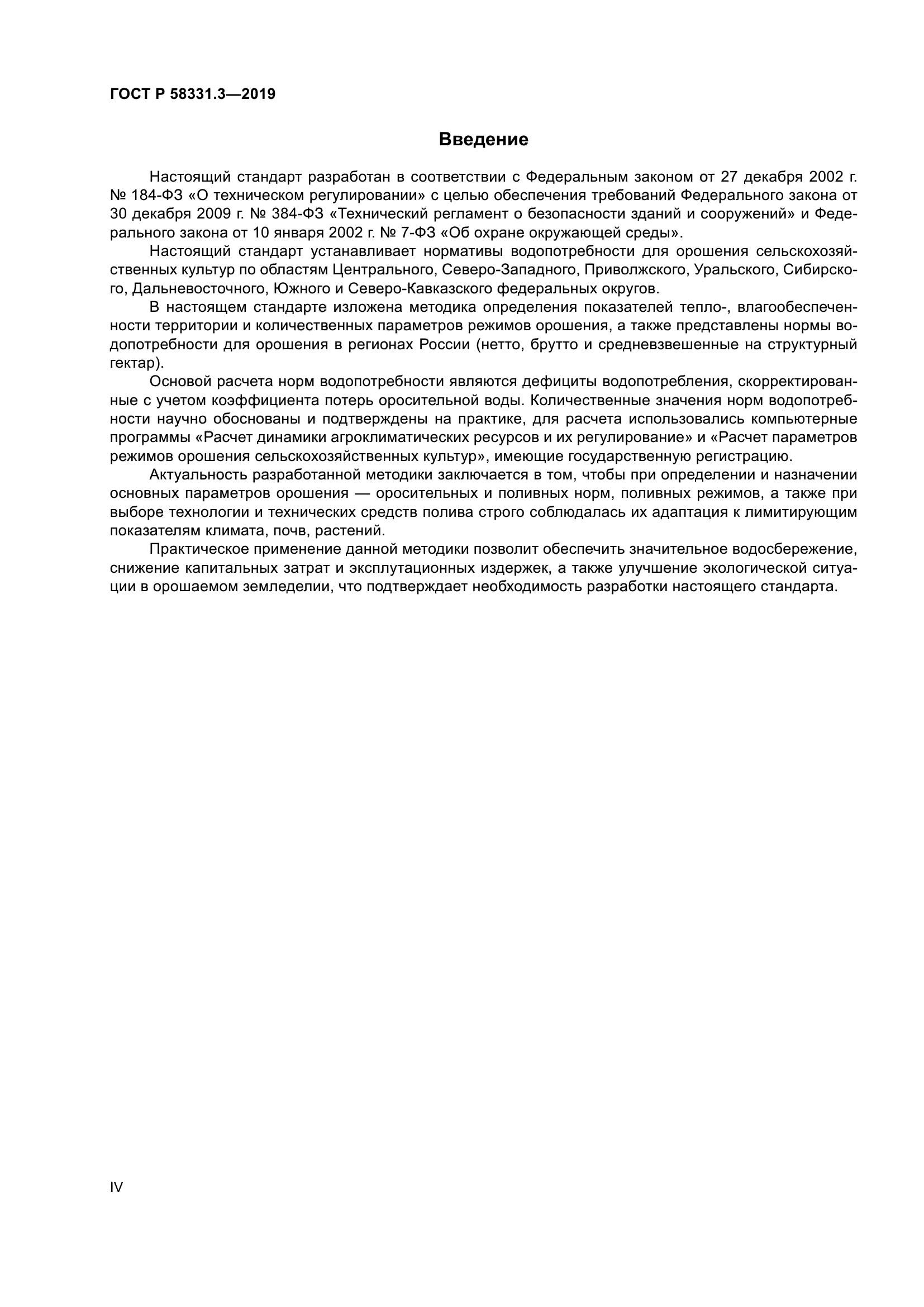 ГОСТ Р 58331.3-2019