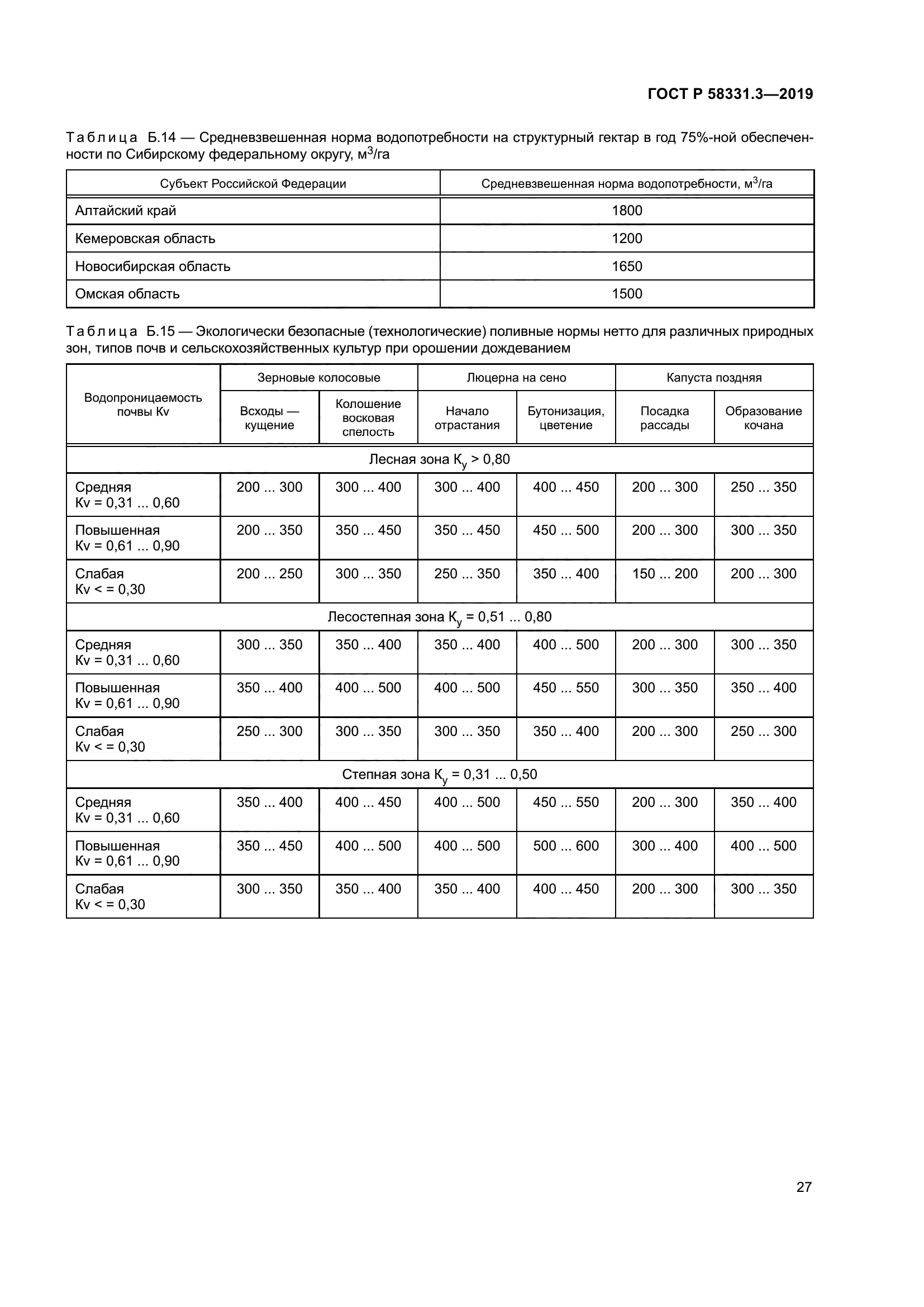 ГОСТ Р 58331.3-2019