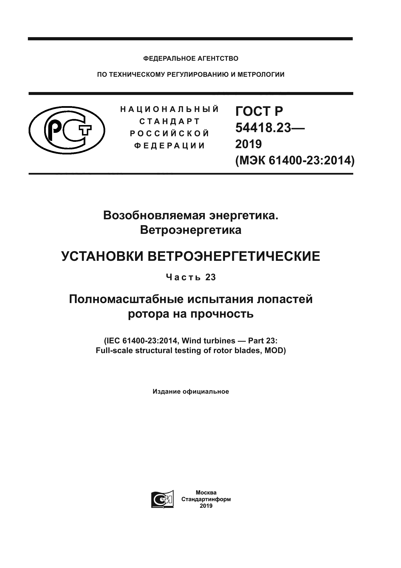 ГОСТ Р 54418.23-2019