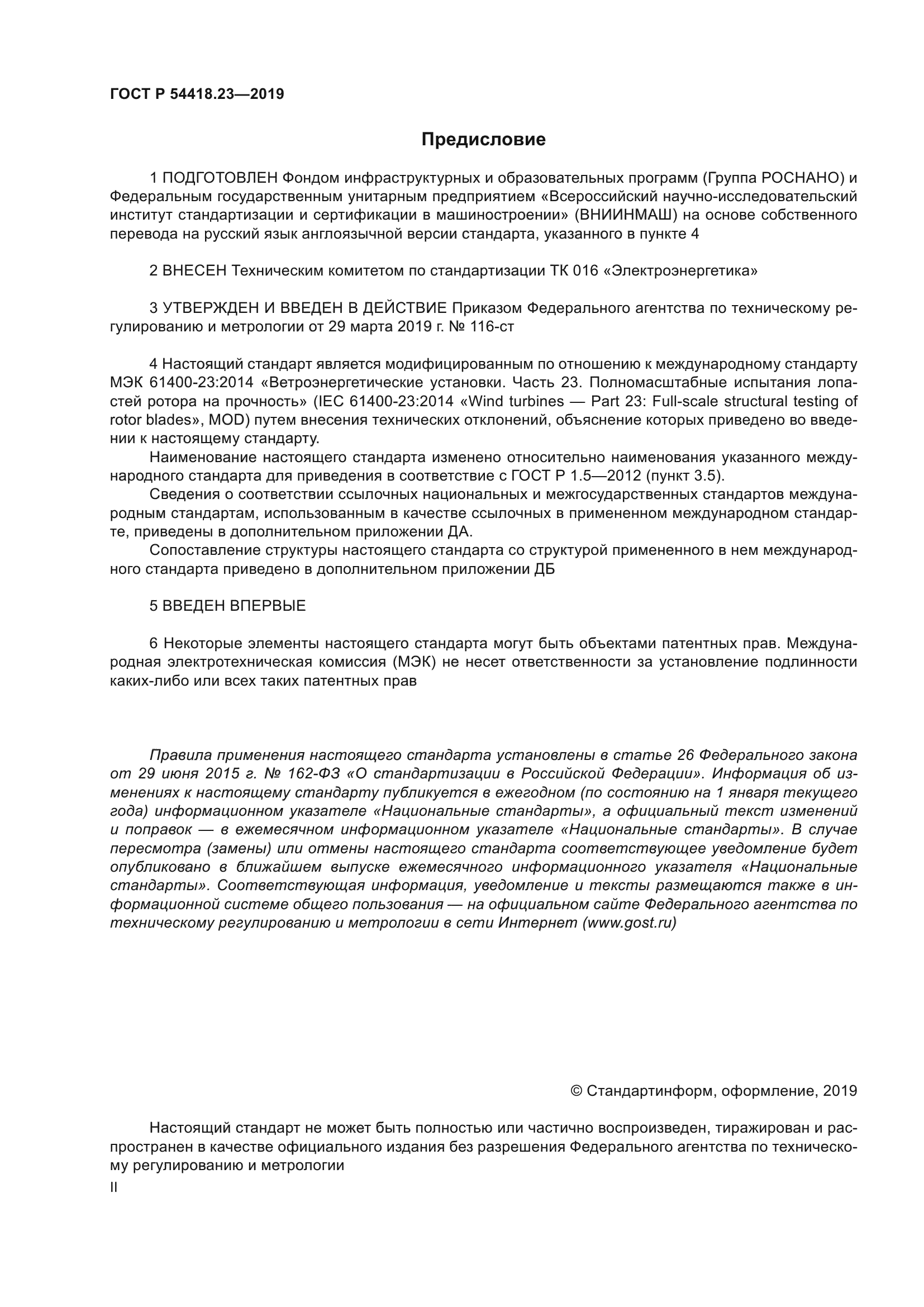 ГОСТ Р 54418.23-2019