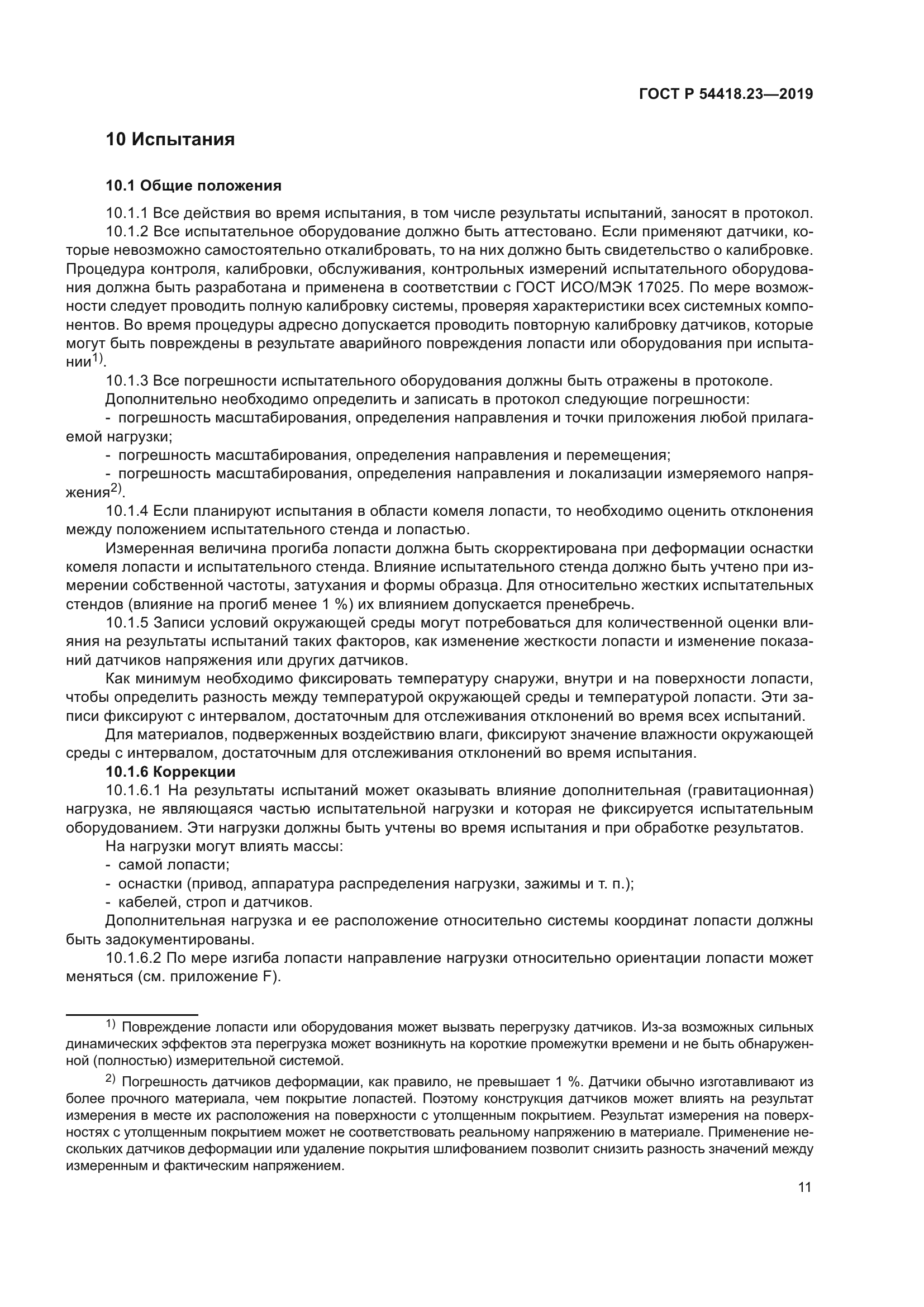 ГОСТ Р 54418.23-2019