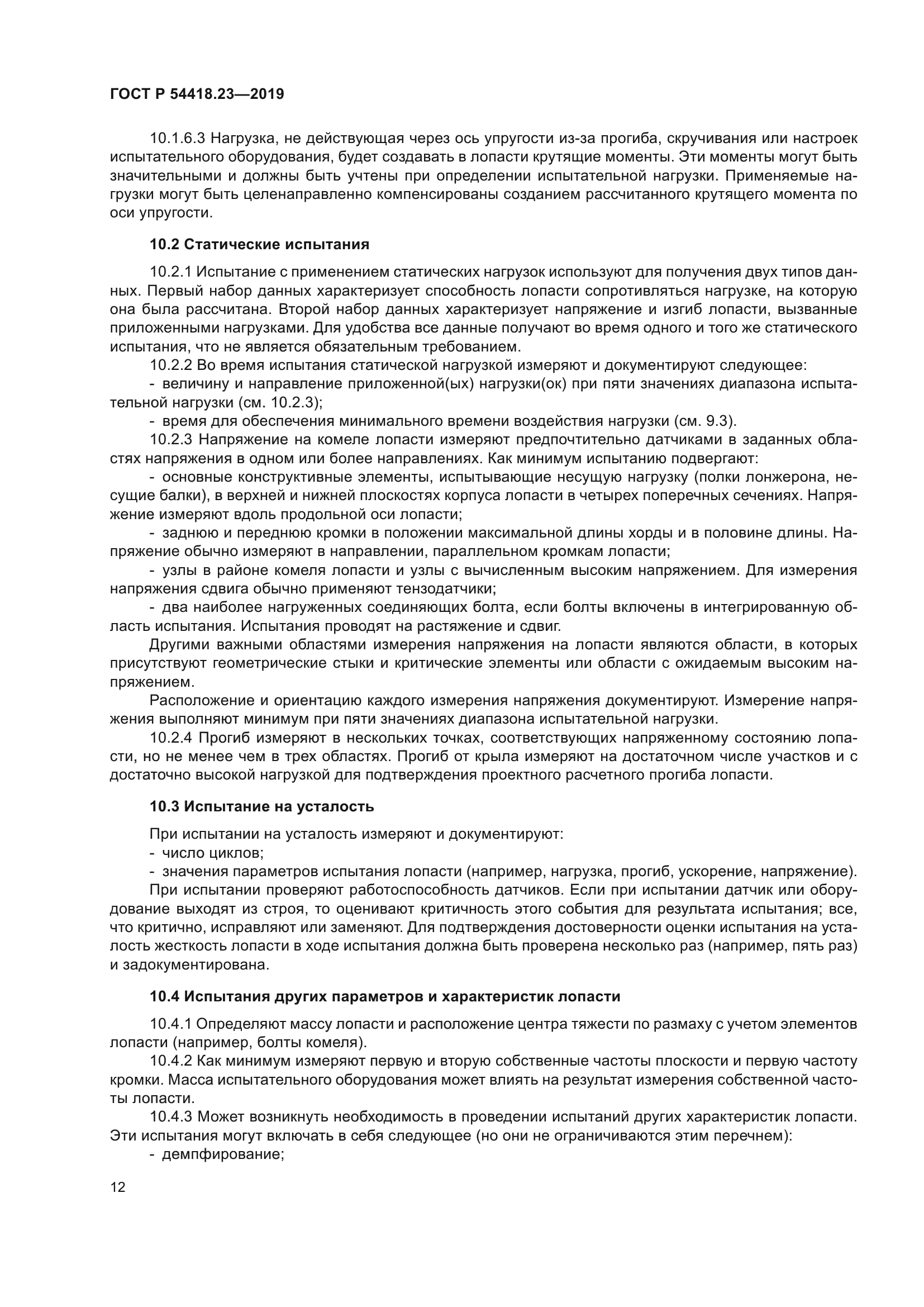 ГОСТ Р 54418.23-2019