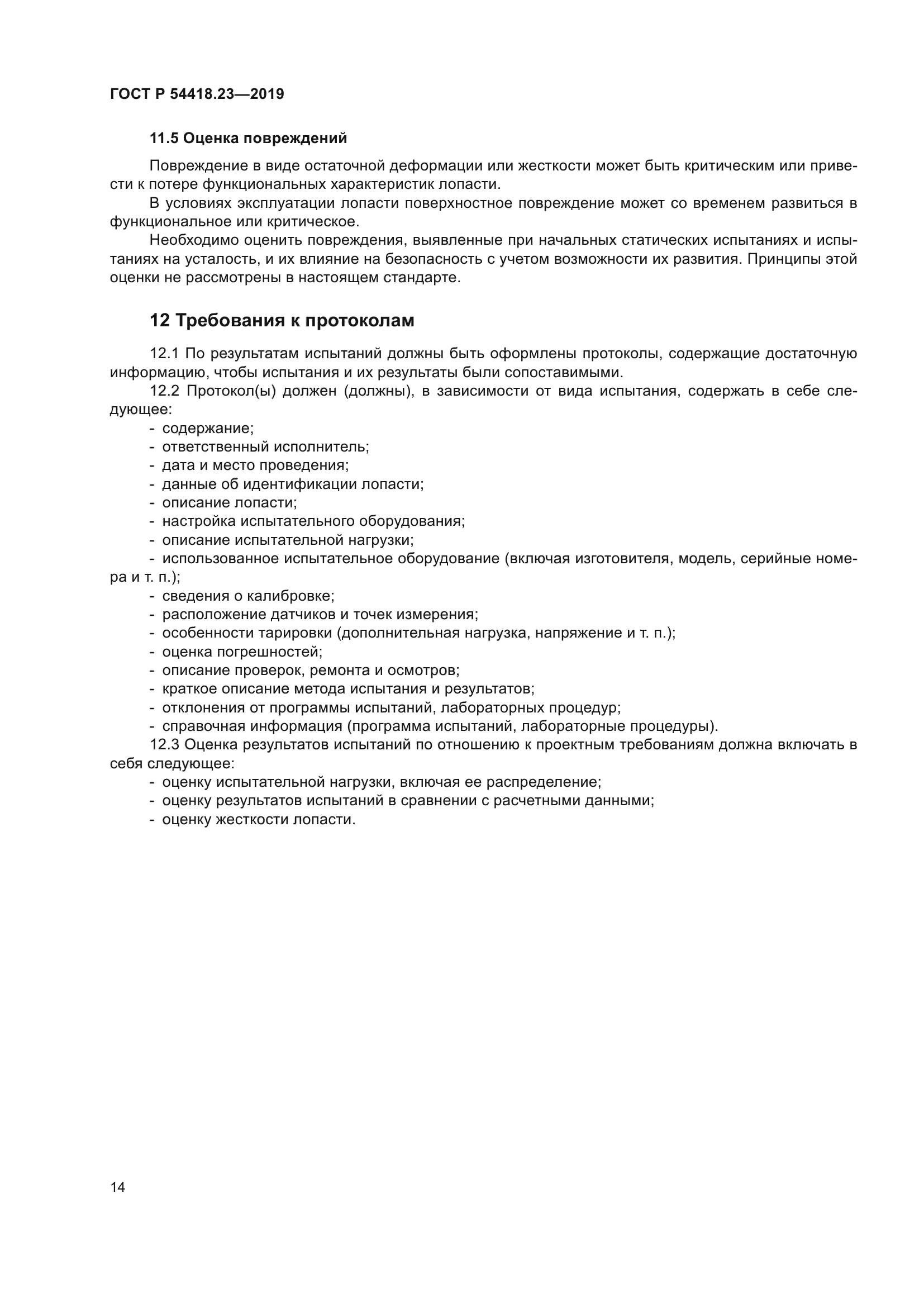 ГОСТ Р 54418.23-2019