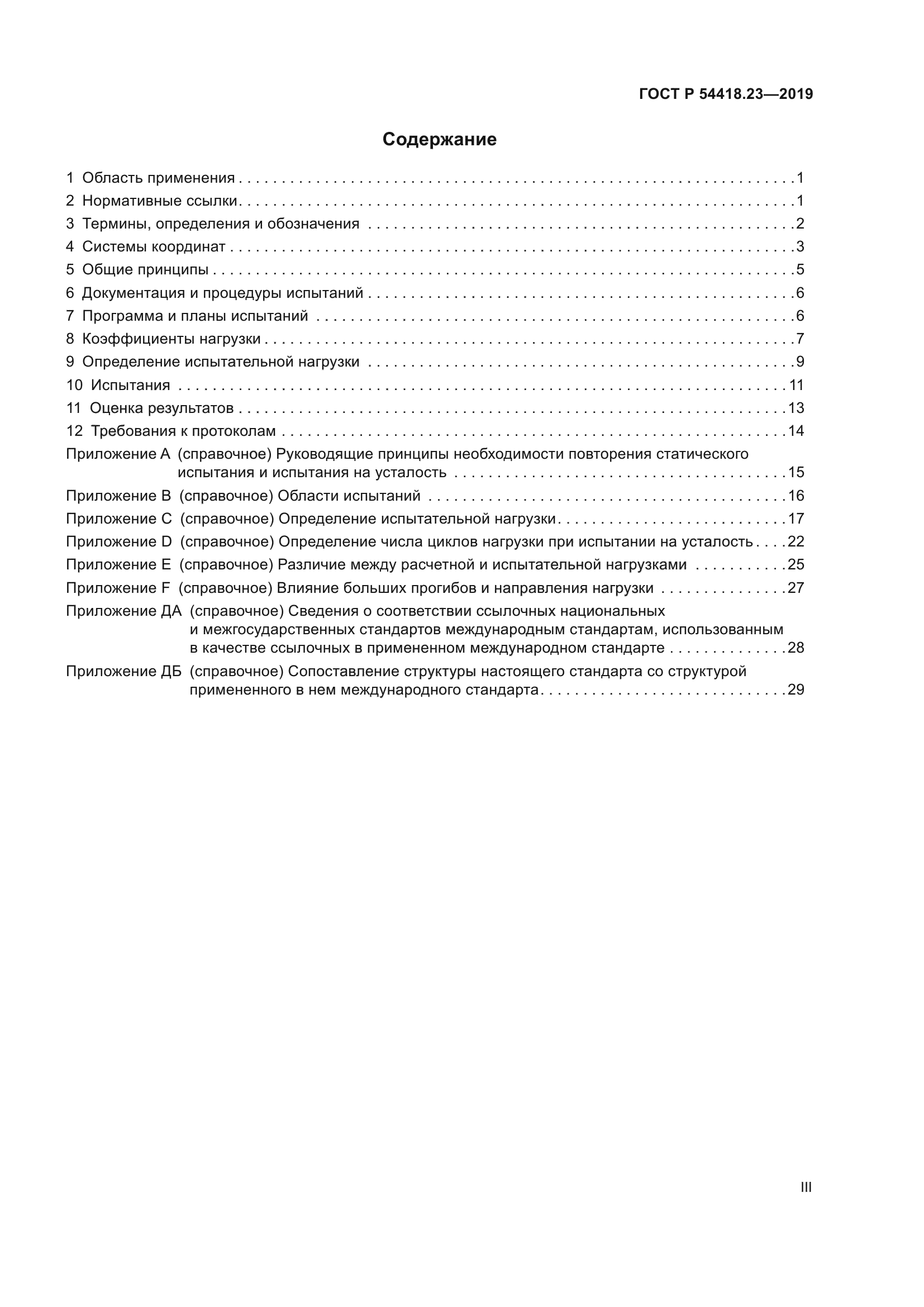 ГОСТ Р 54418.23-2019