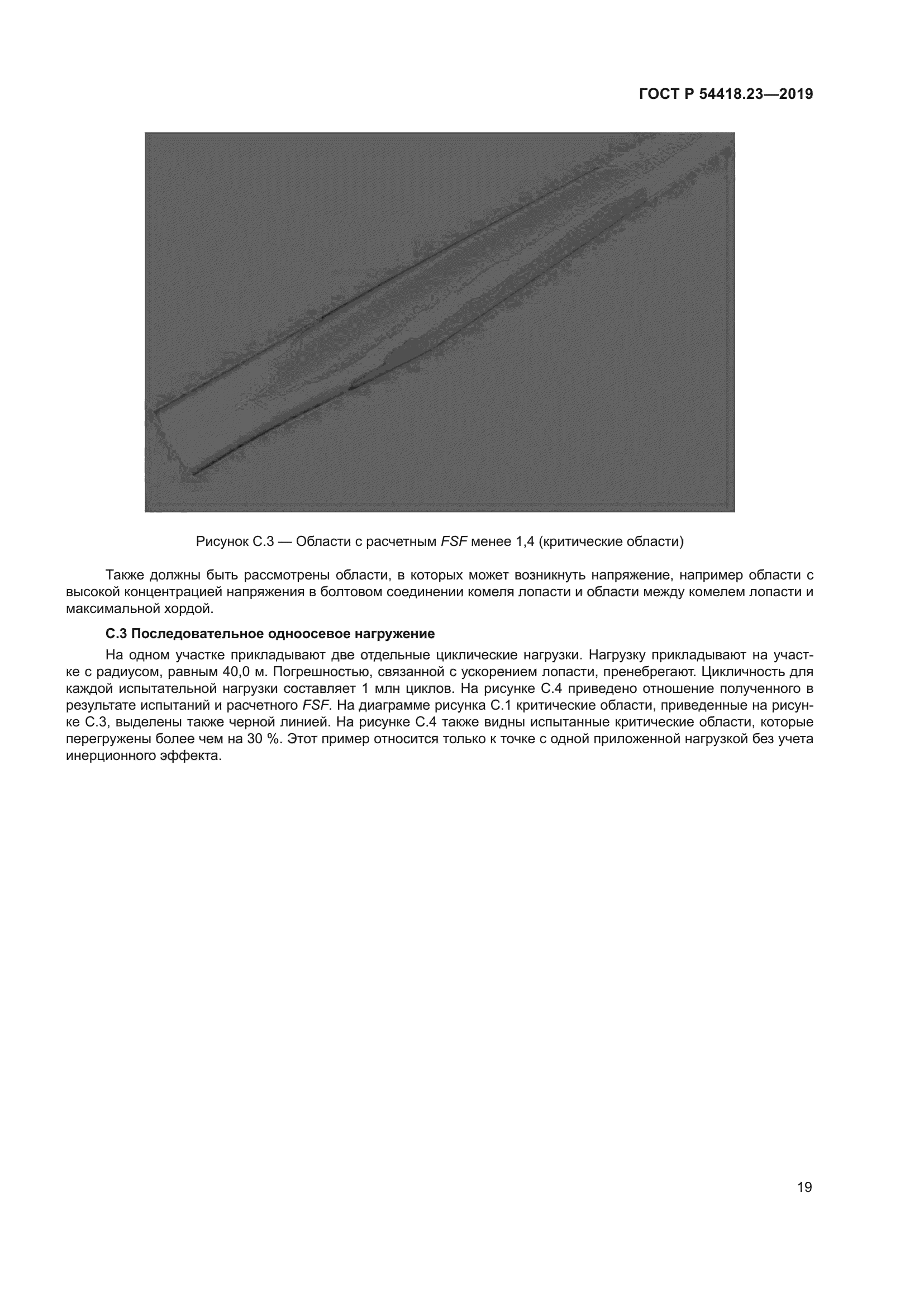 ГОСТ Р 54418.23-2019