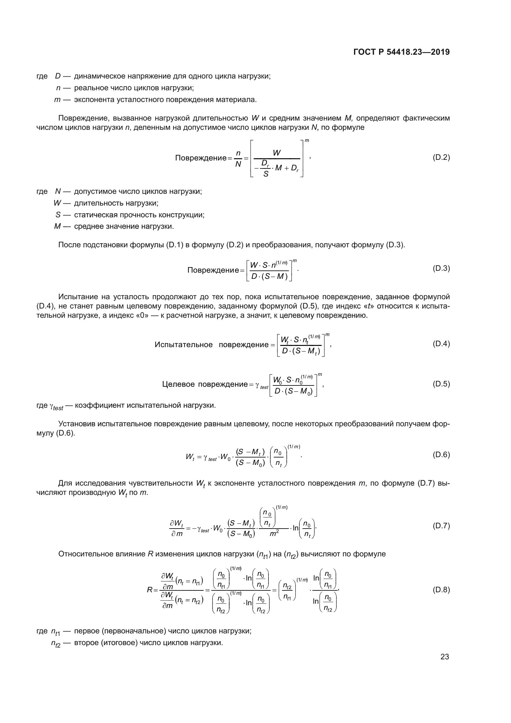ГОСТ Р 54418.23-2019