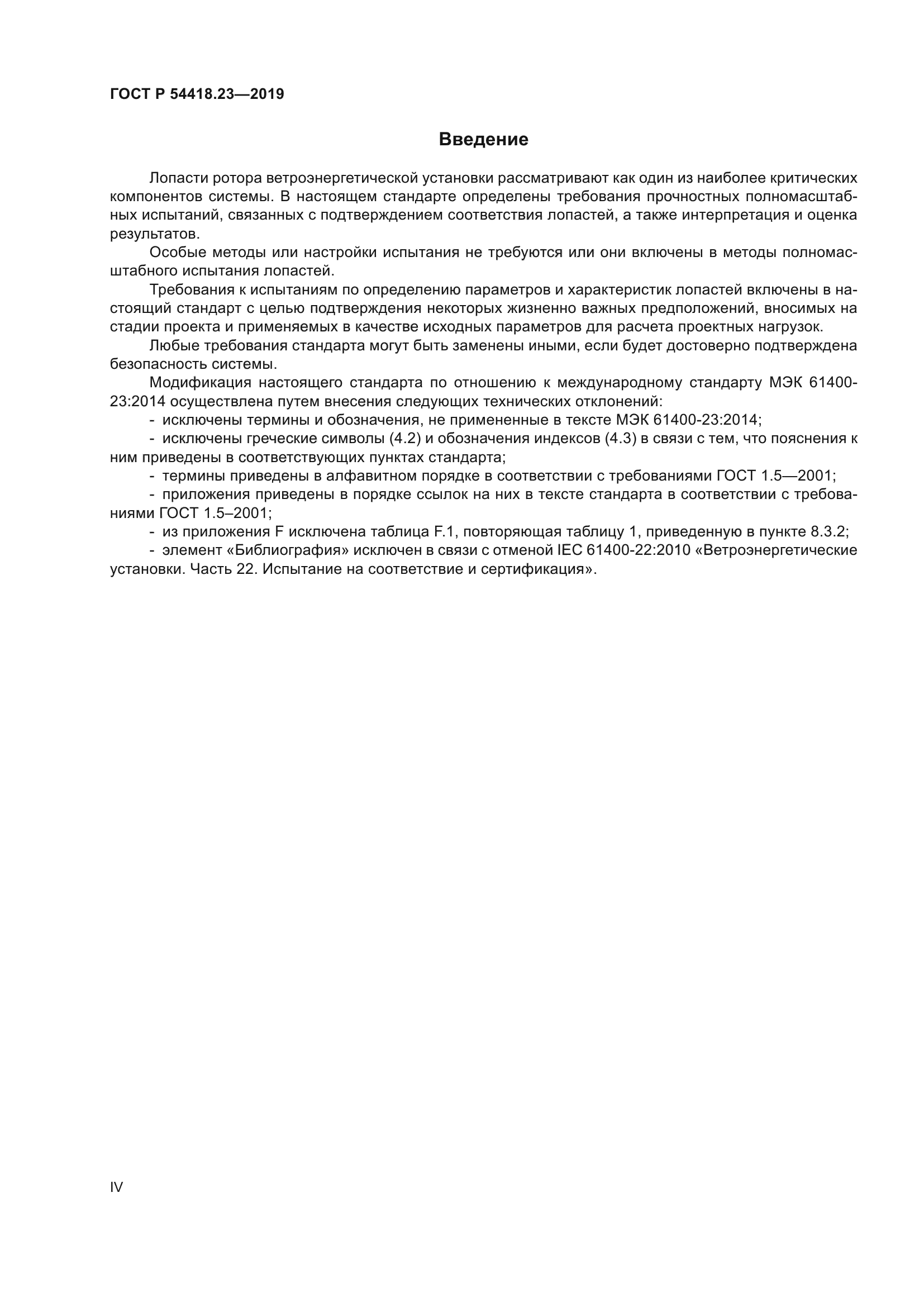 ГОСТ Р 54418.23-2019