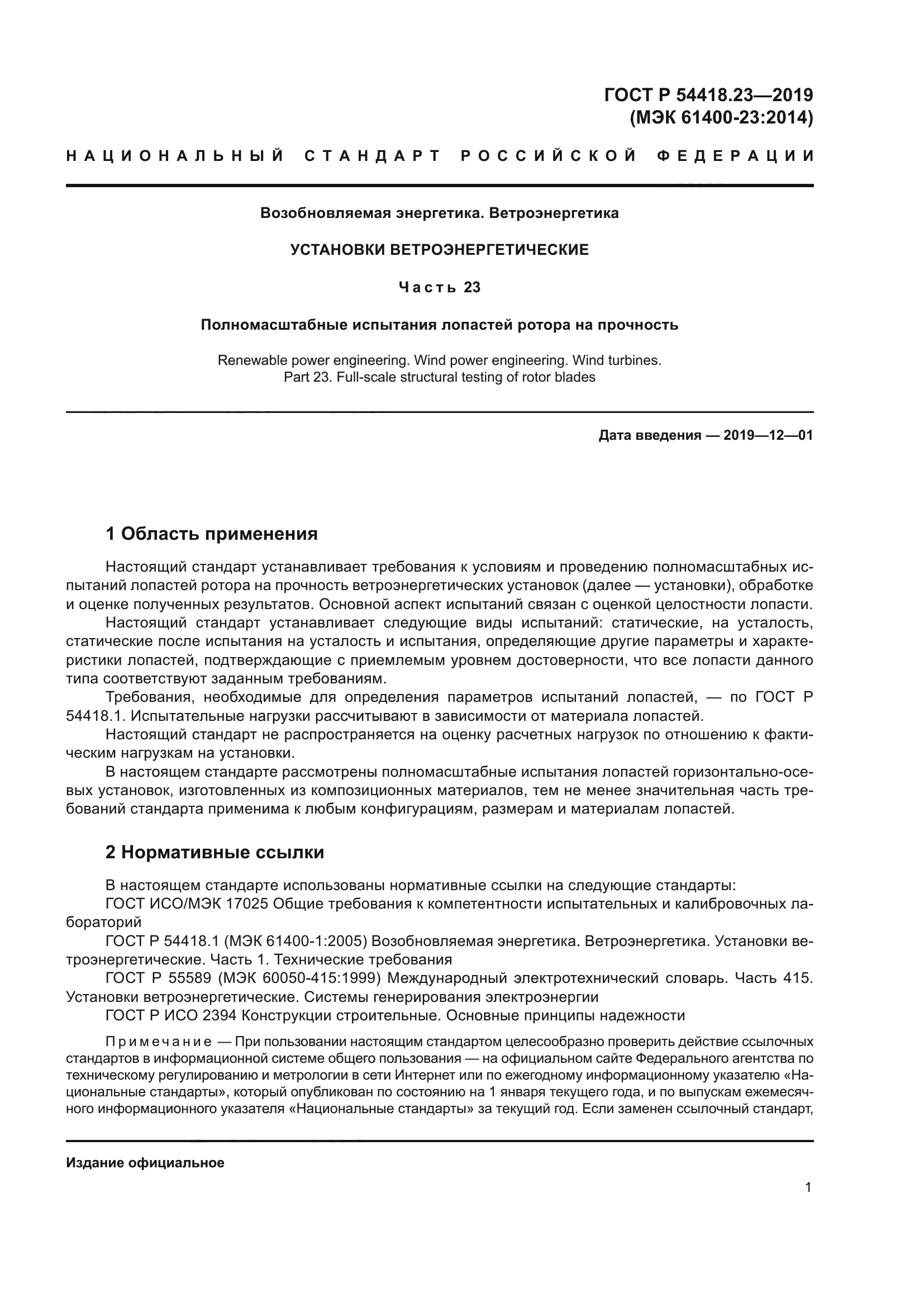 ГОСТ Р 54418.23-2019