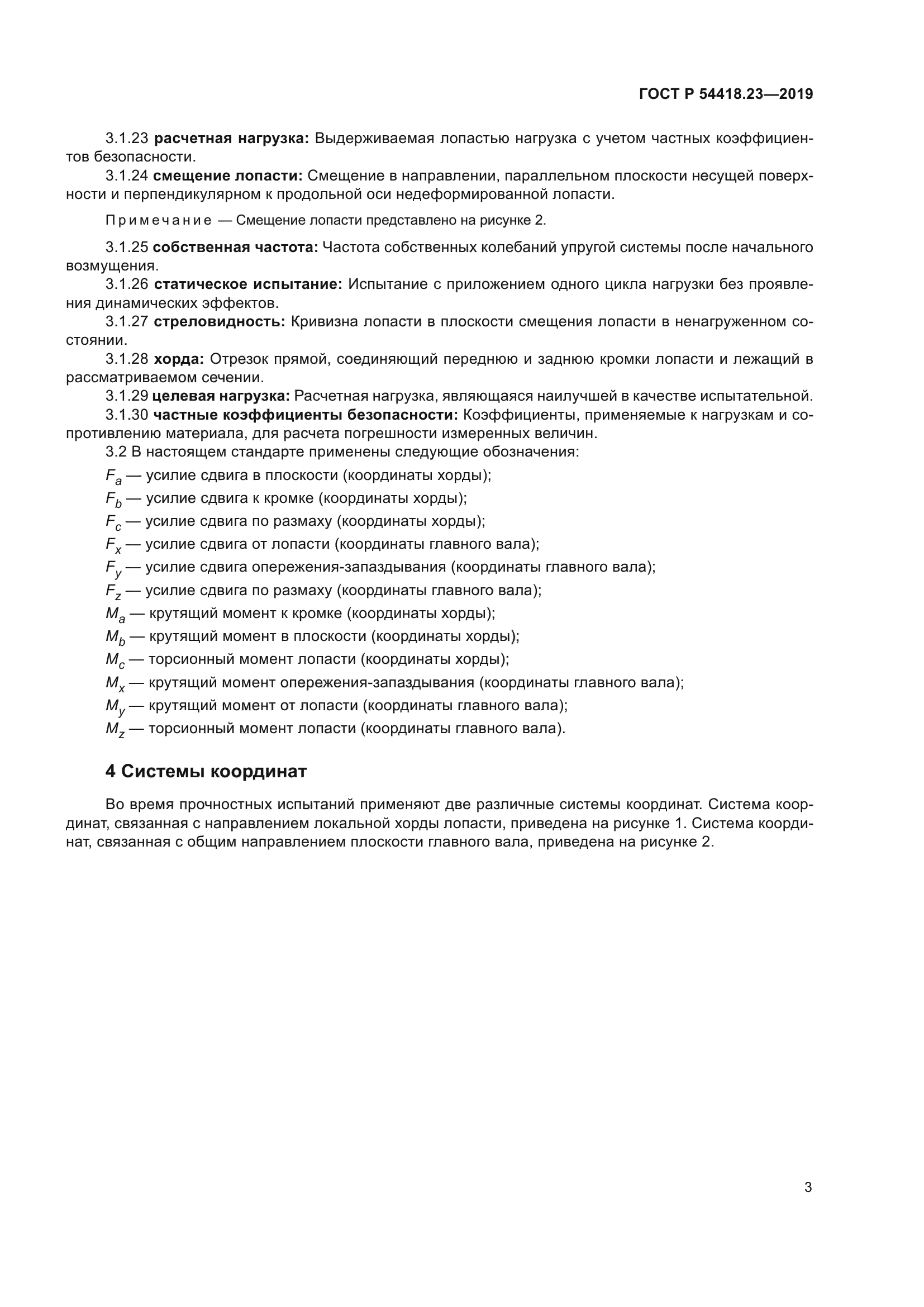 ГОСТ Р 54418.23-2019