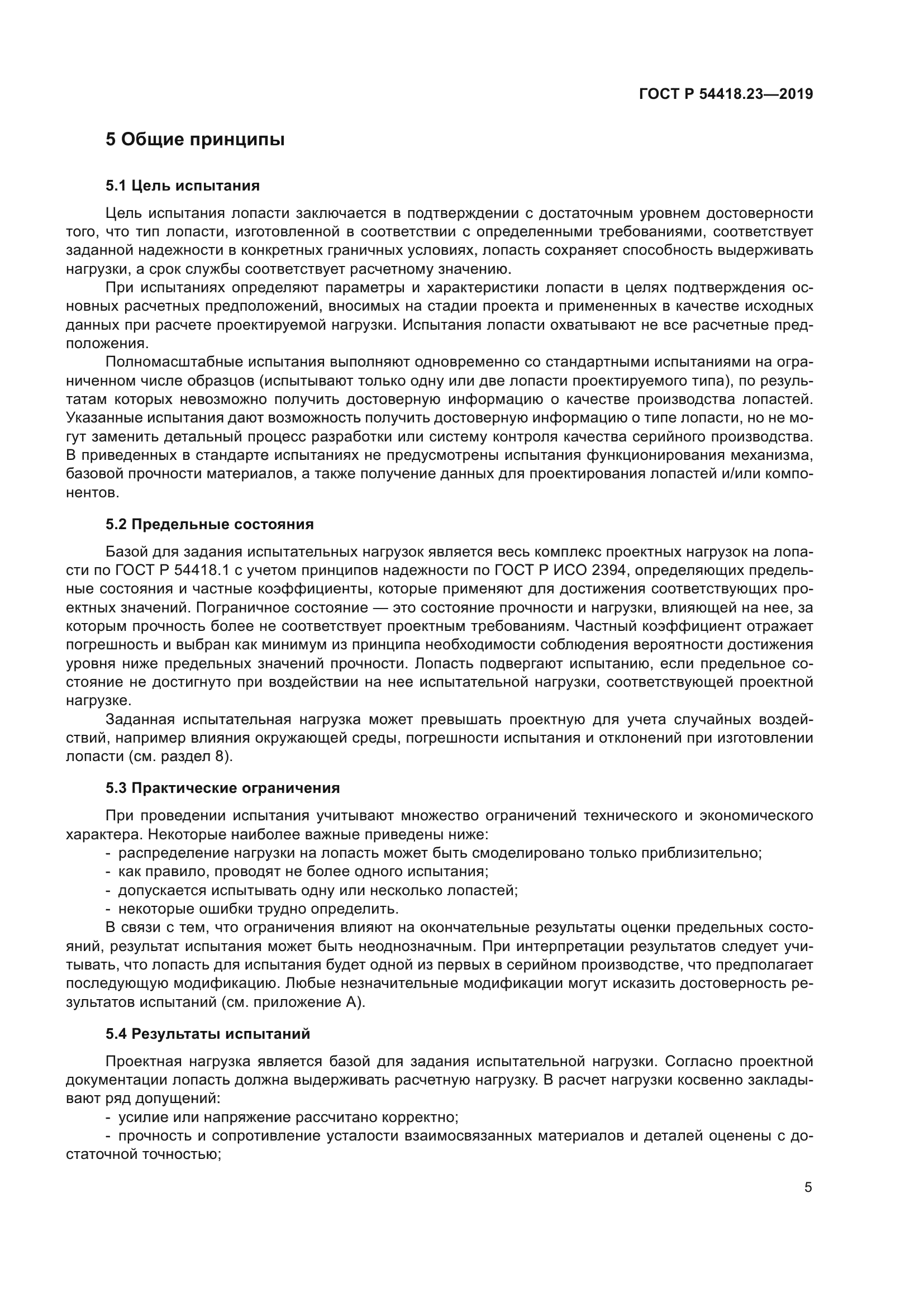 ГОСТ Р 54418.23-2019