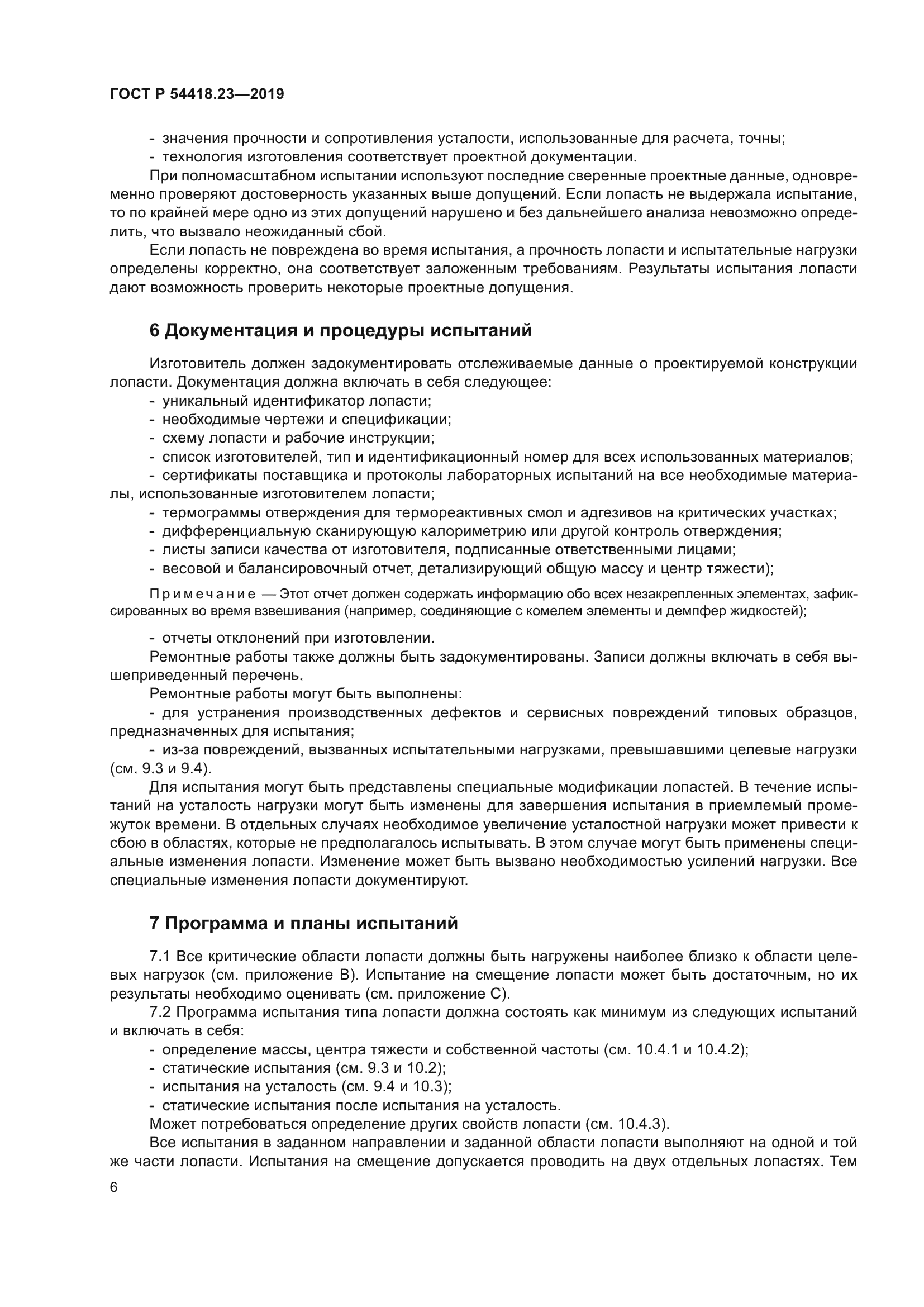 ГОСТ Р 54418.23-2019