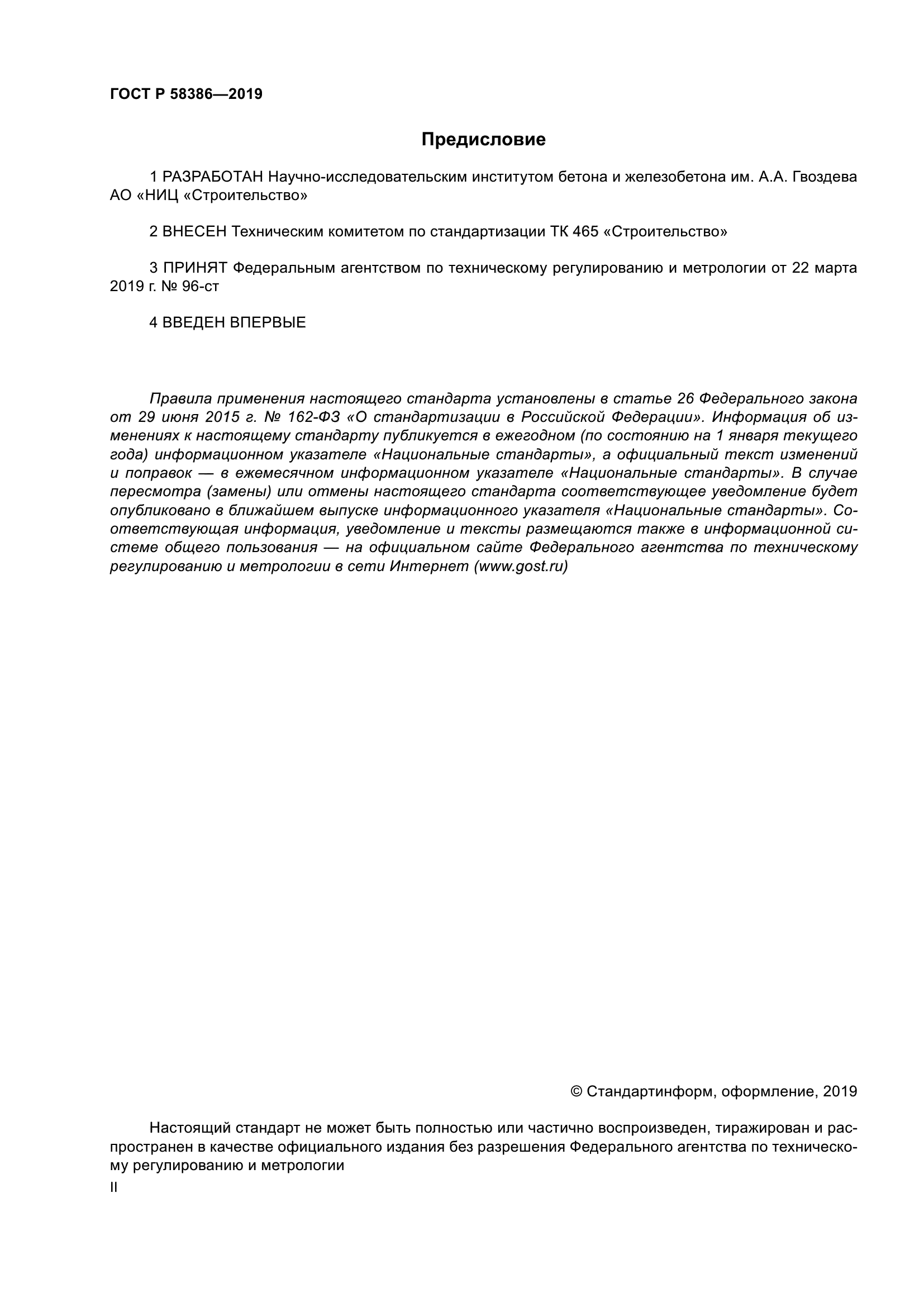 ГОСТ Р 58386-2019