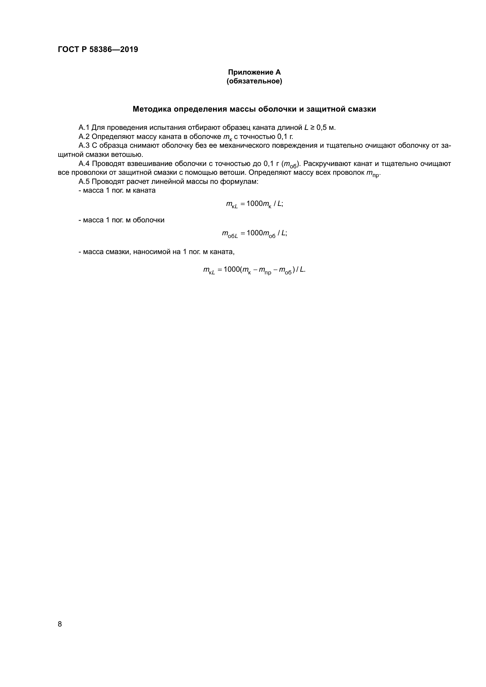 ГОСТ Р 58386-2019