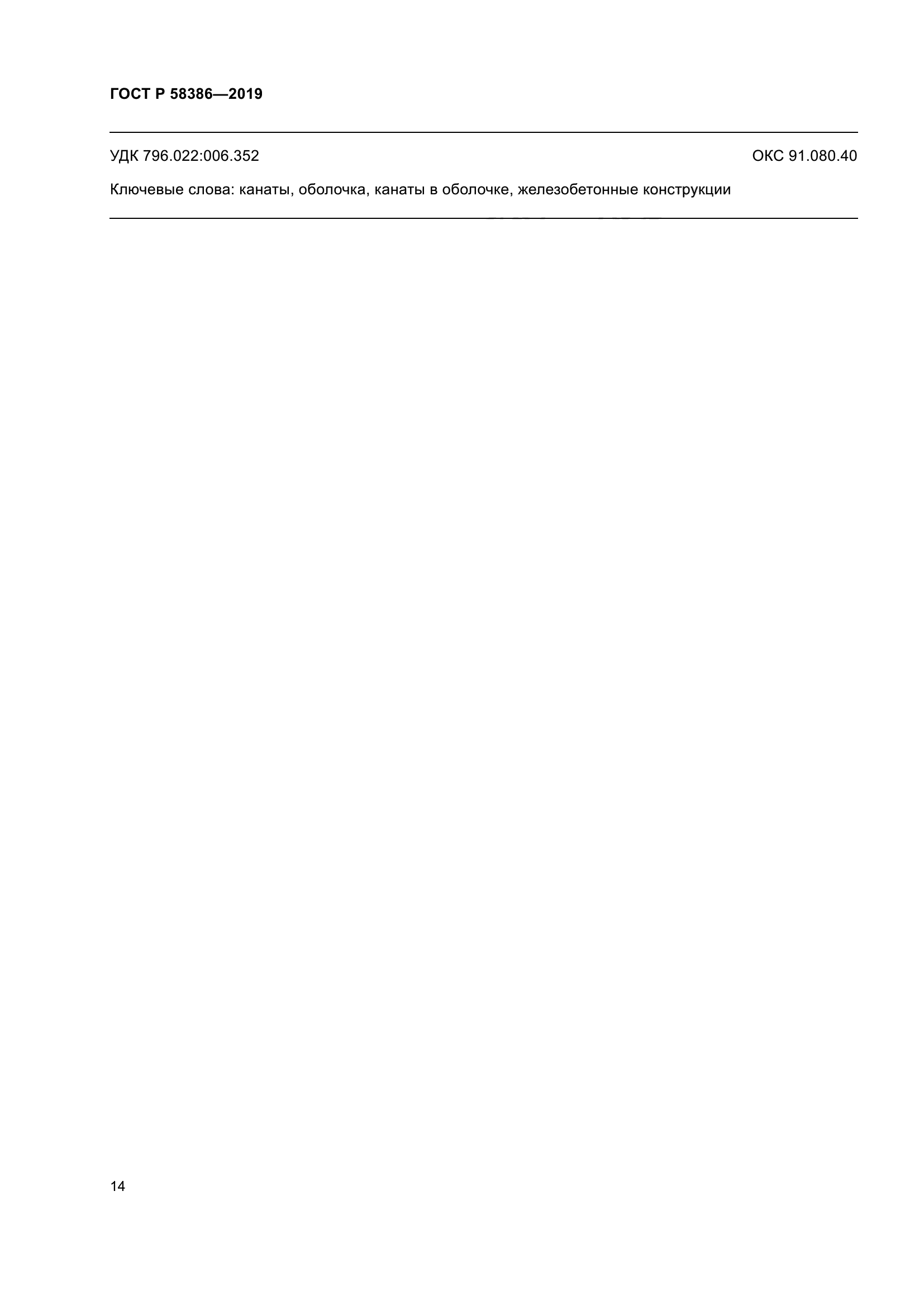 ГОСТ Р 58386-2019