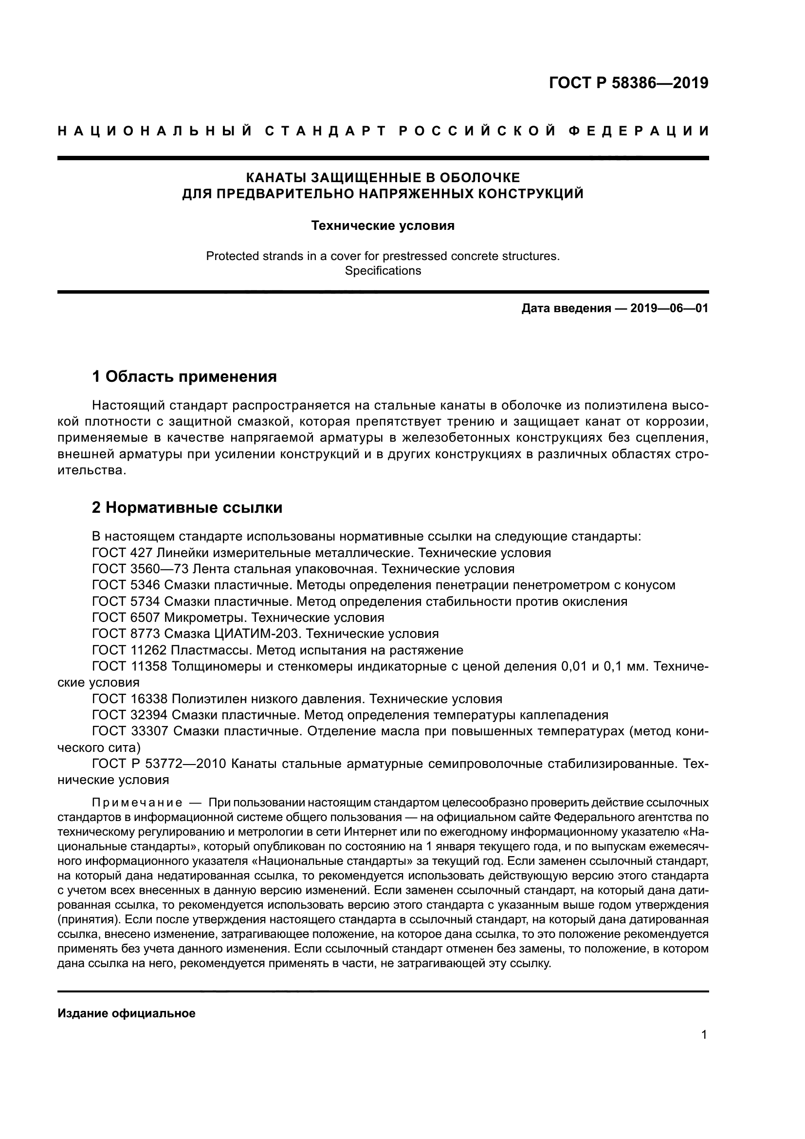 ГОСТ Р 58386-2019