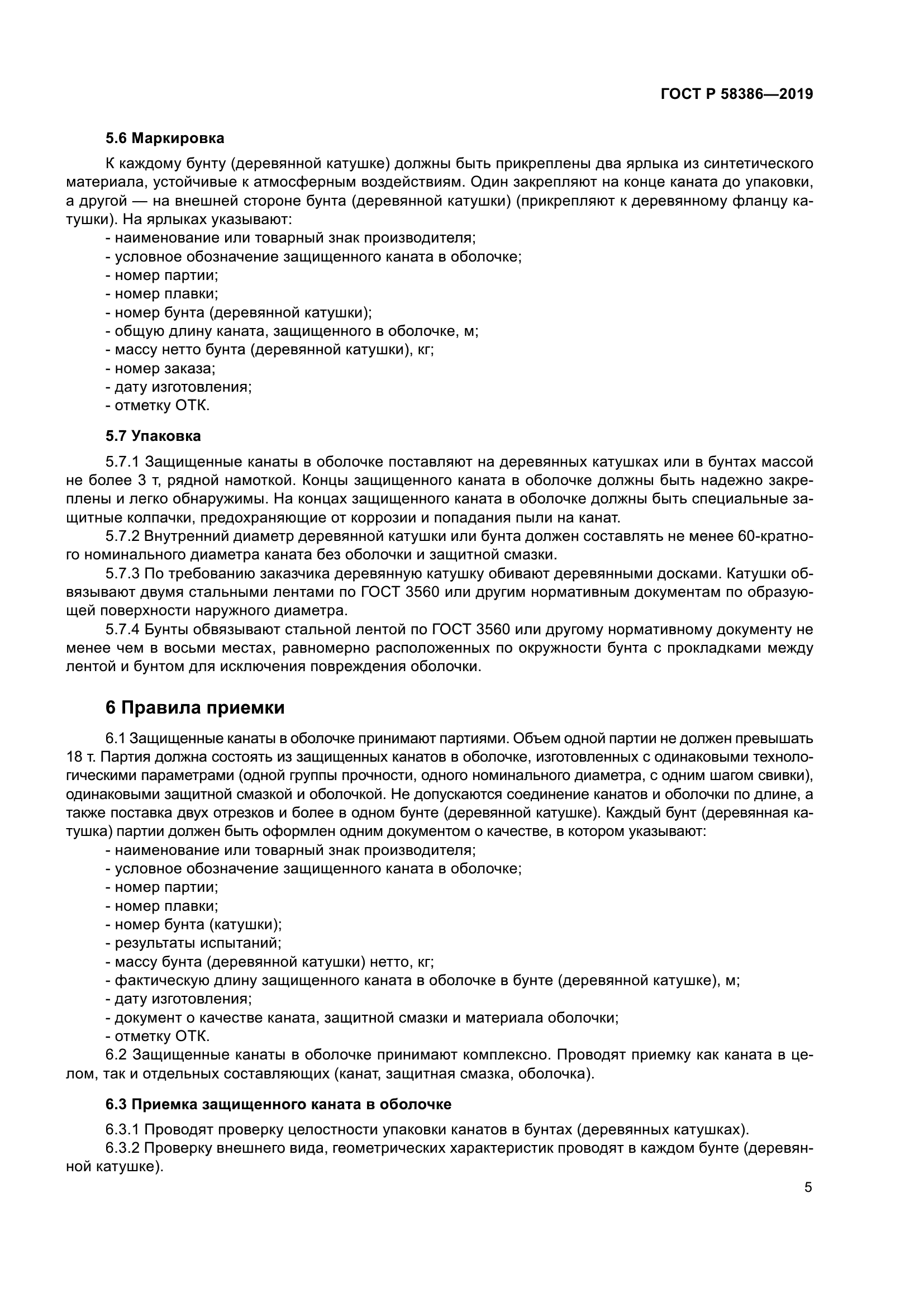 ГОСТ Р 58386-2019