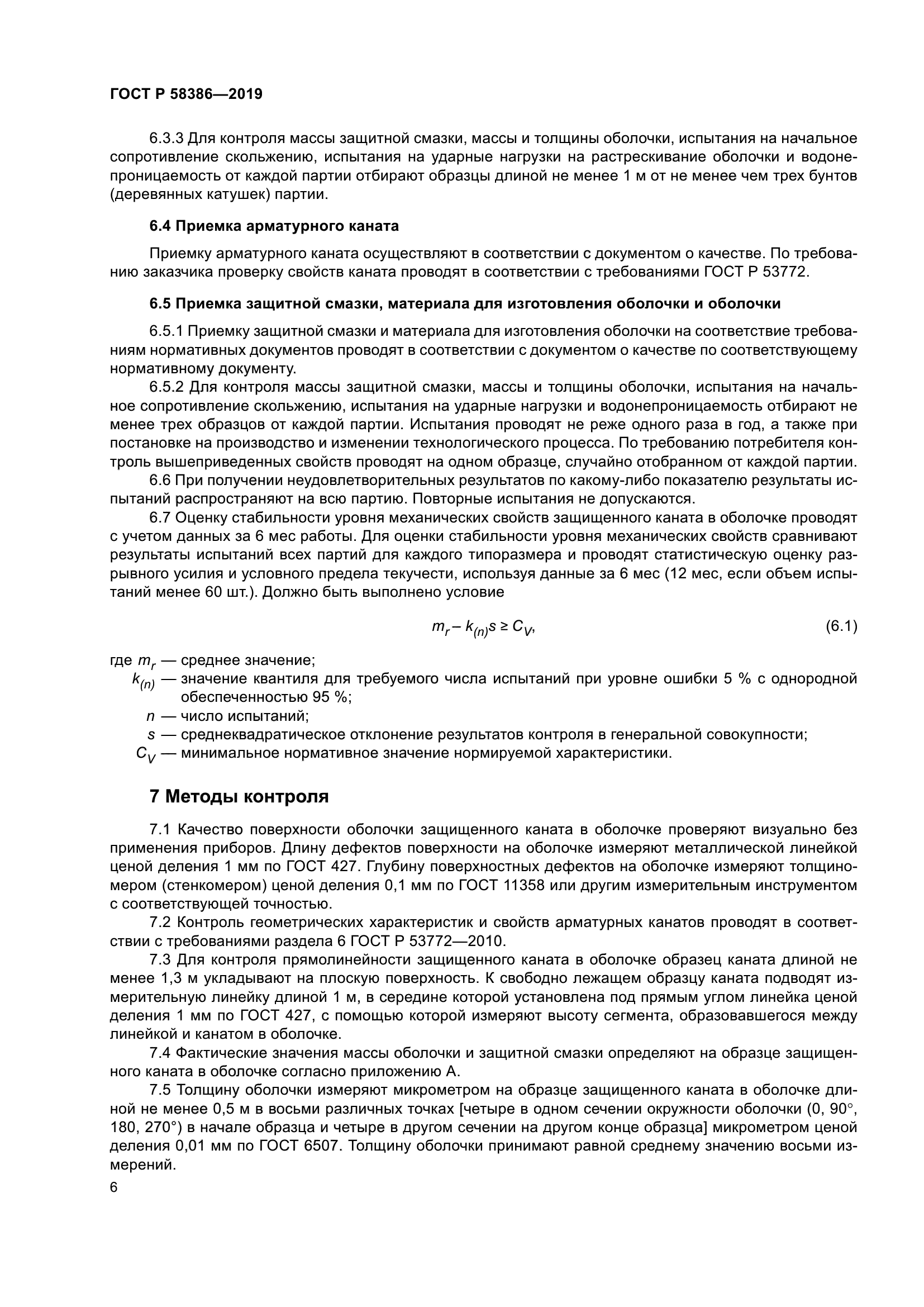 ГОСТ Р 58386-2019