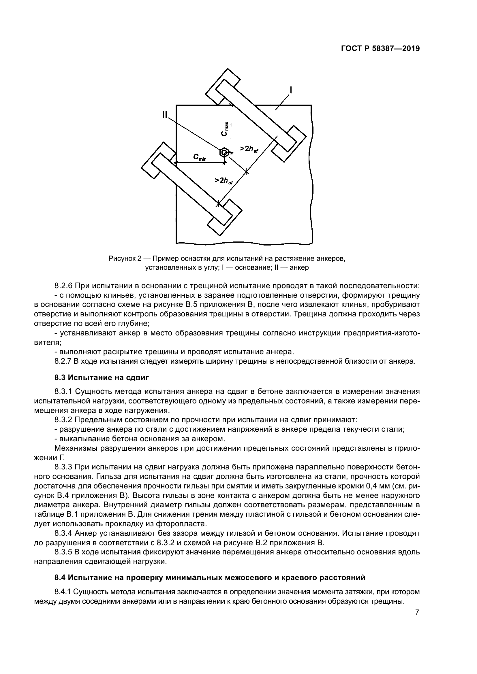 ГОСТ Р 58387-2019