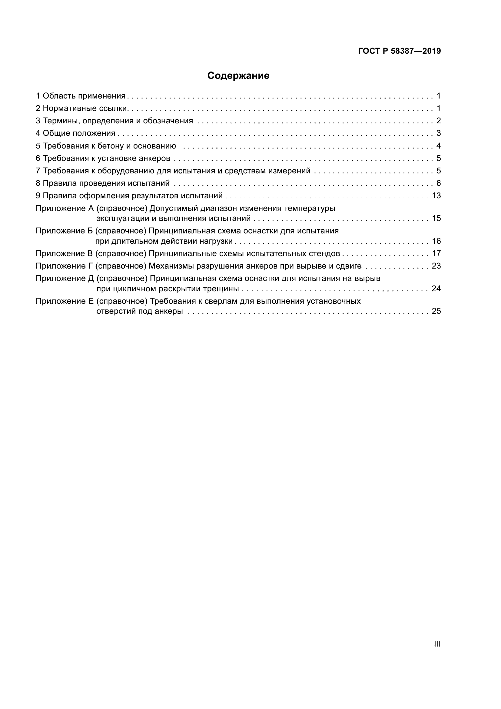 ГОСТ Р 58387-2019