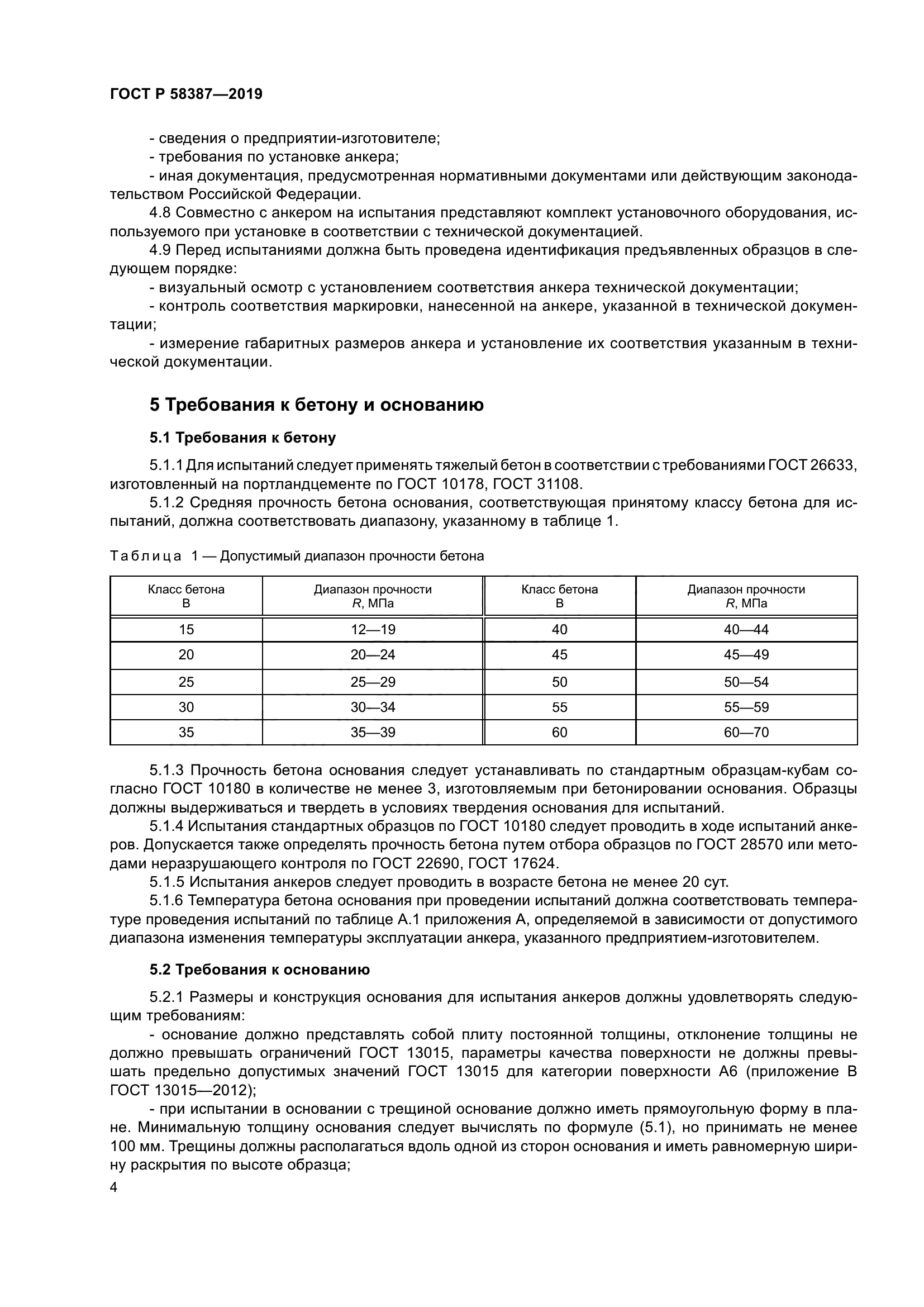 ГОСТ Р 58387-2019